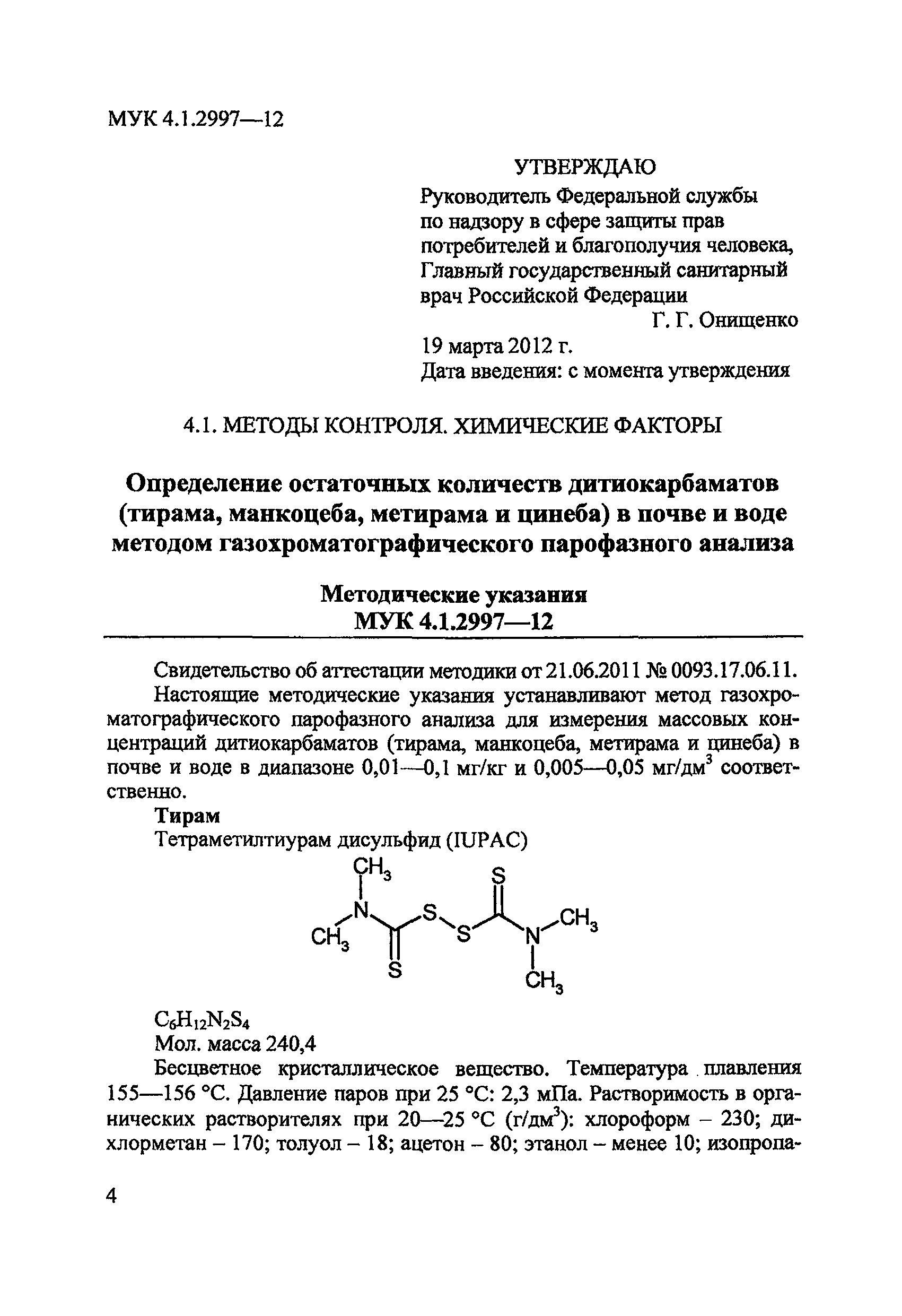 МУК 4.1.2997-12