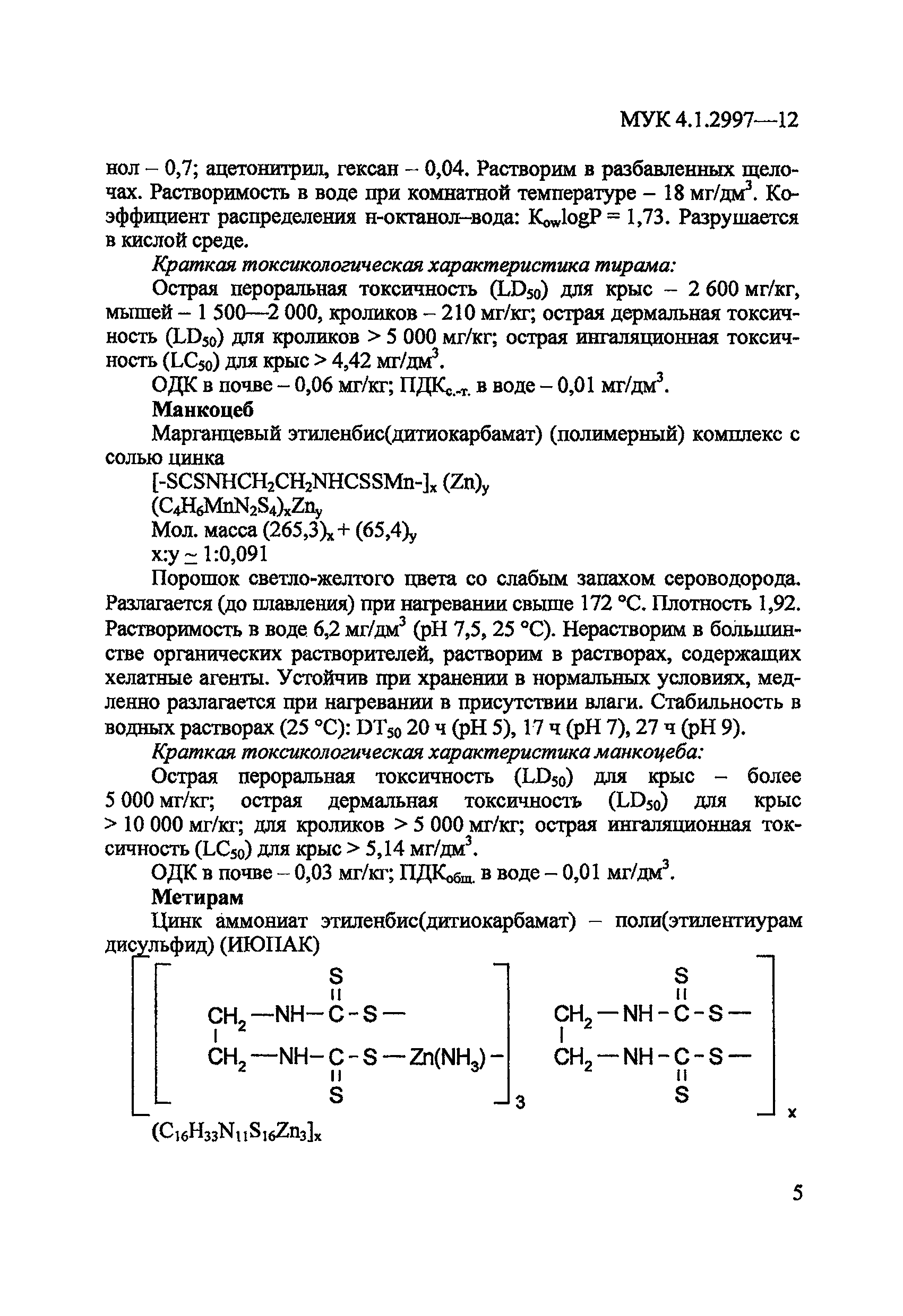 МУК 4.1.2997-12