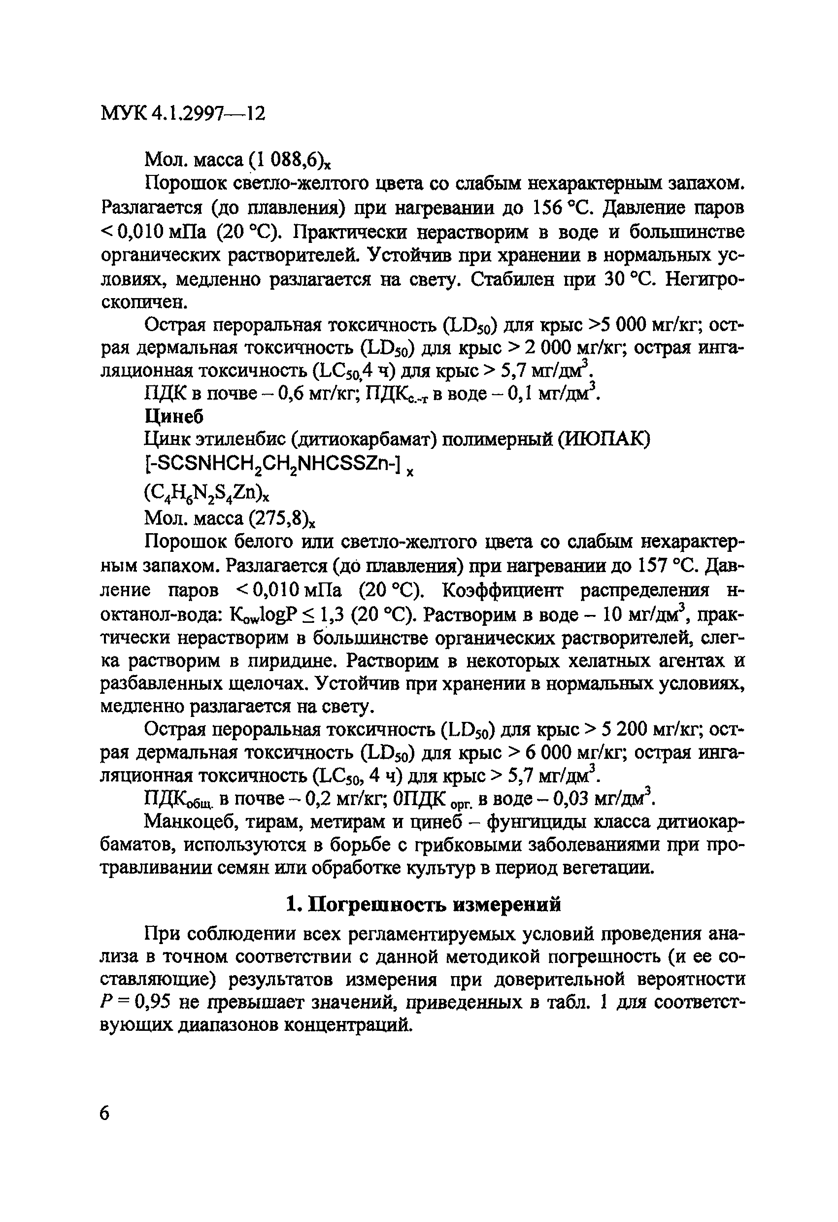 МУК 4.1.2997-12