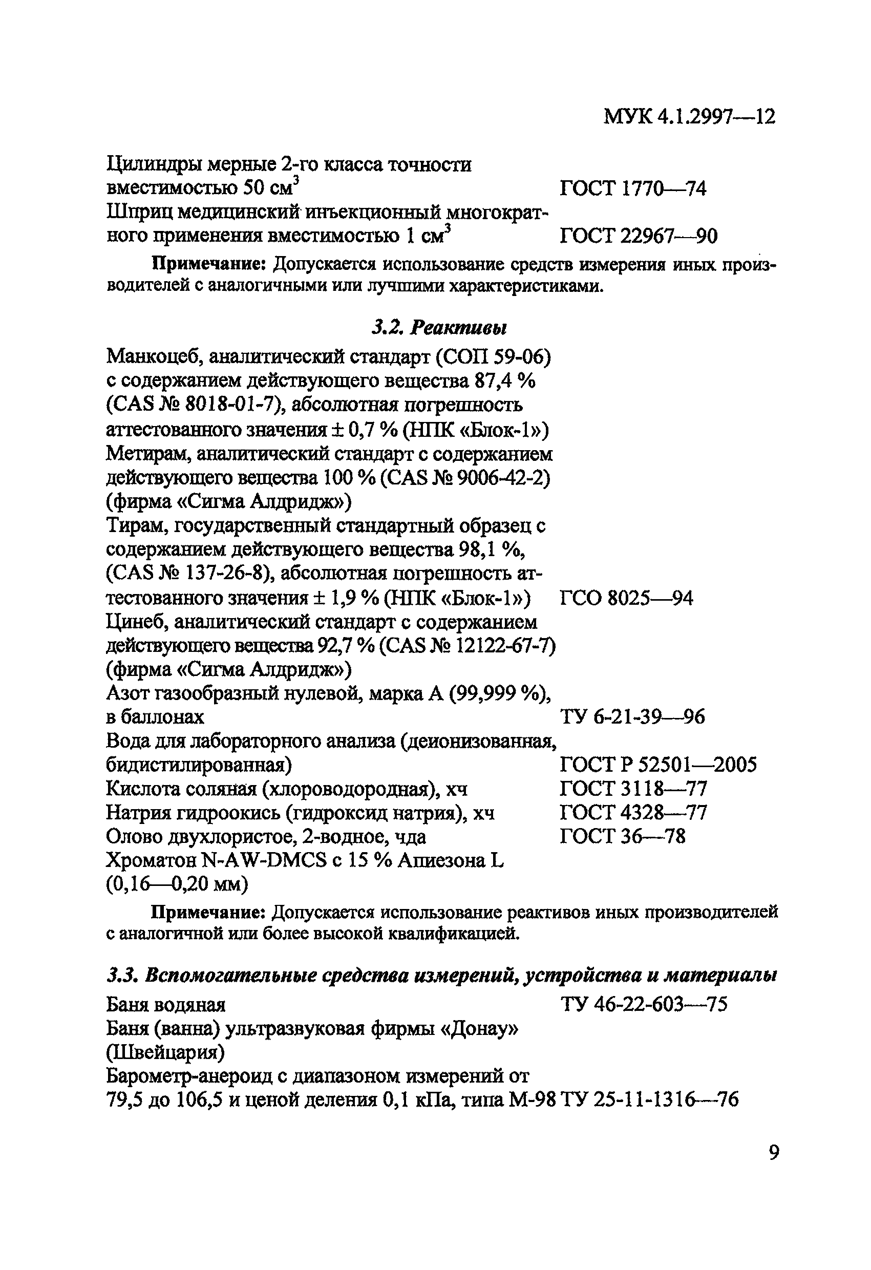 МУК 4.1.2997-12