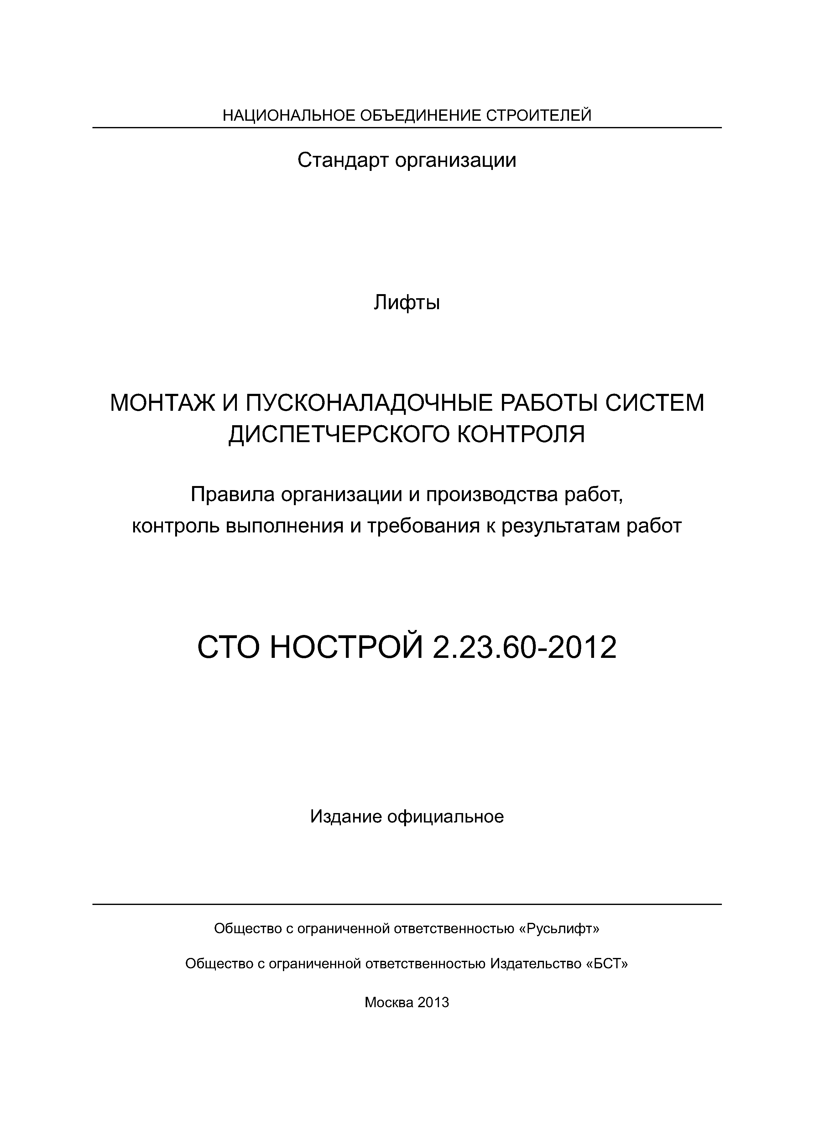 СТО НОСТРОЙ 2.23.60-2012