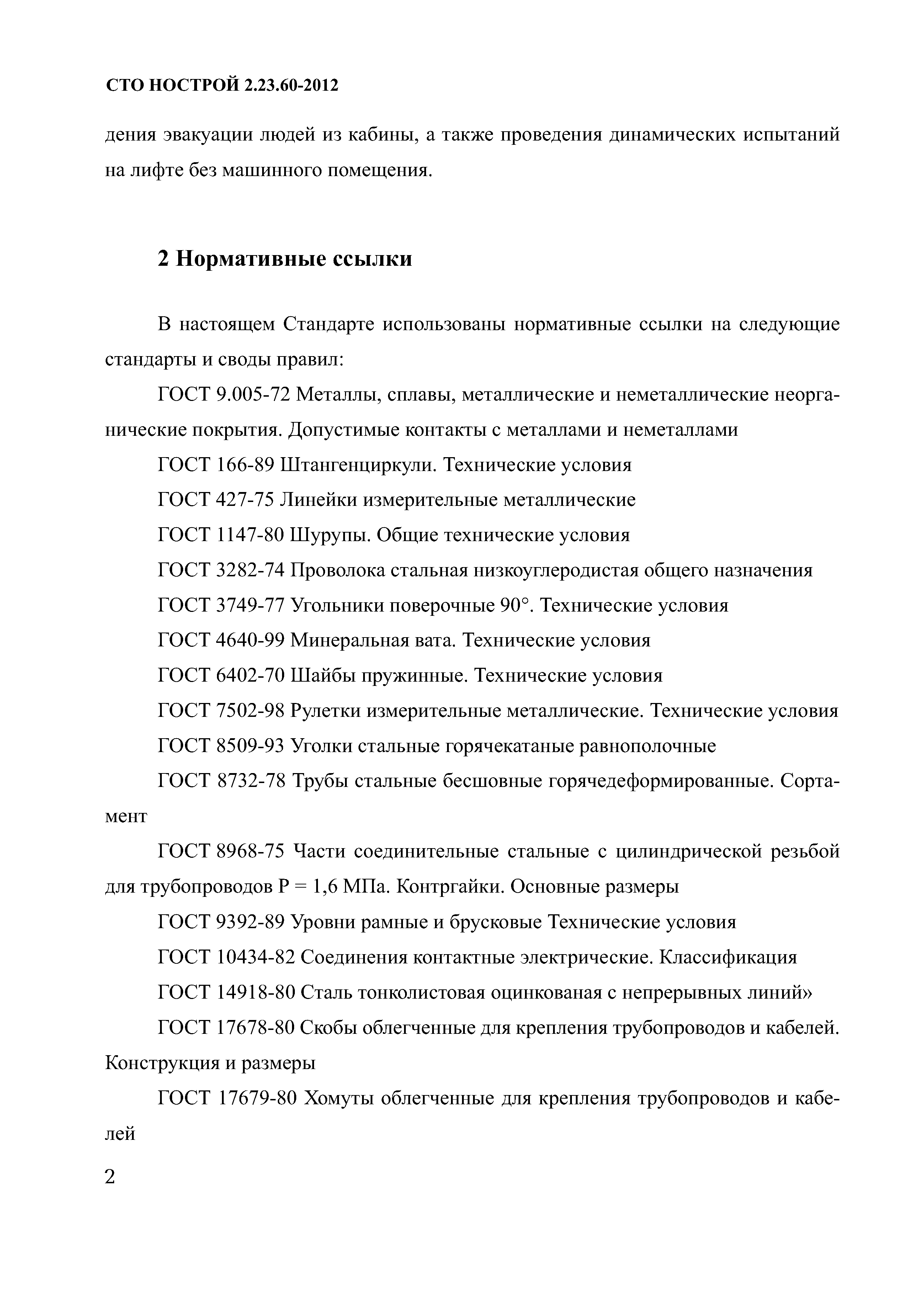 СТО НОСТРОЙ 2.23.60-2012