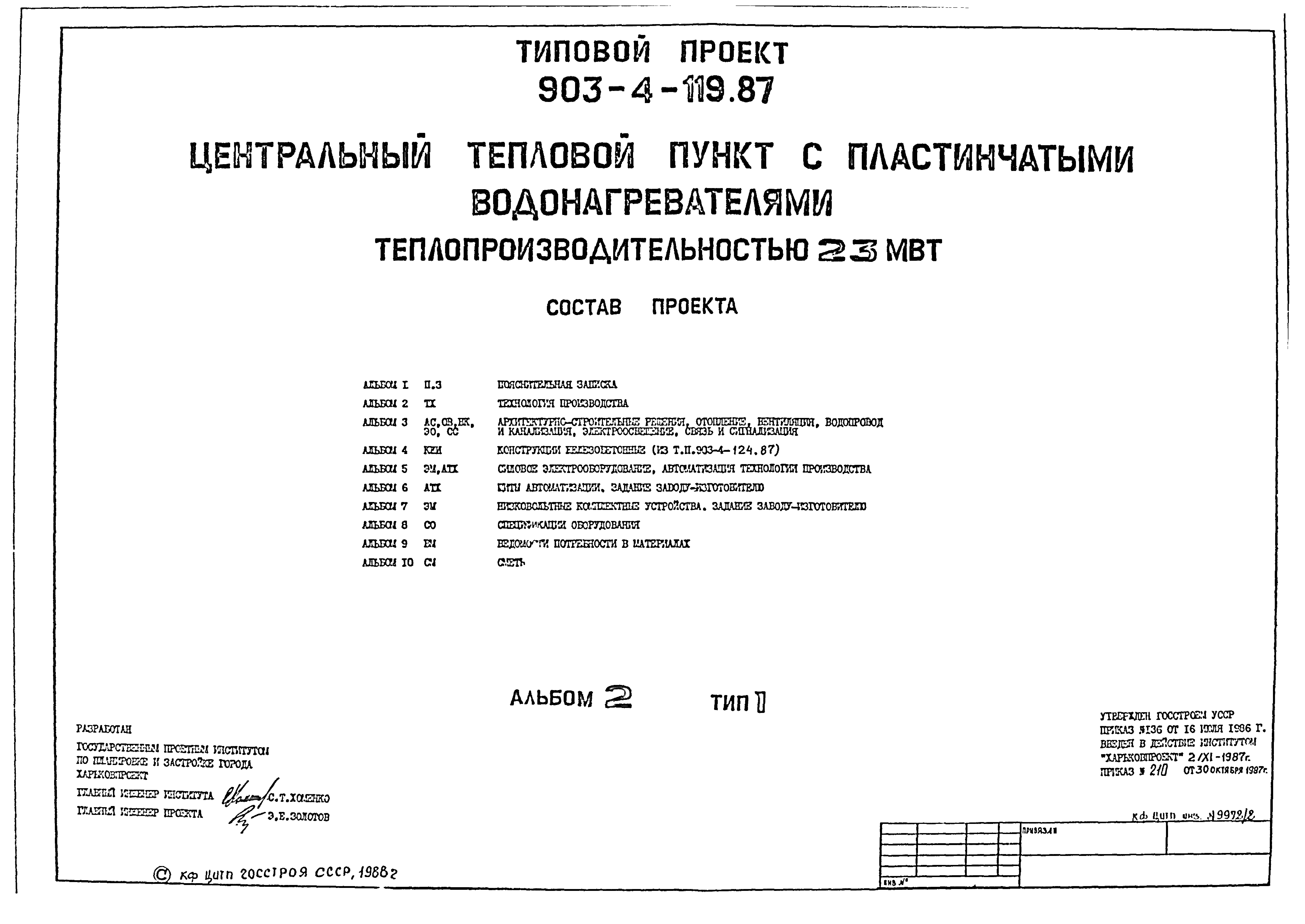 Типовой проект 903-4-119.87