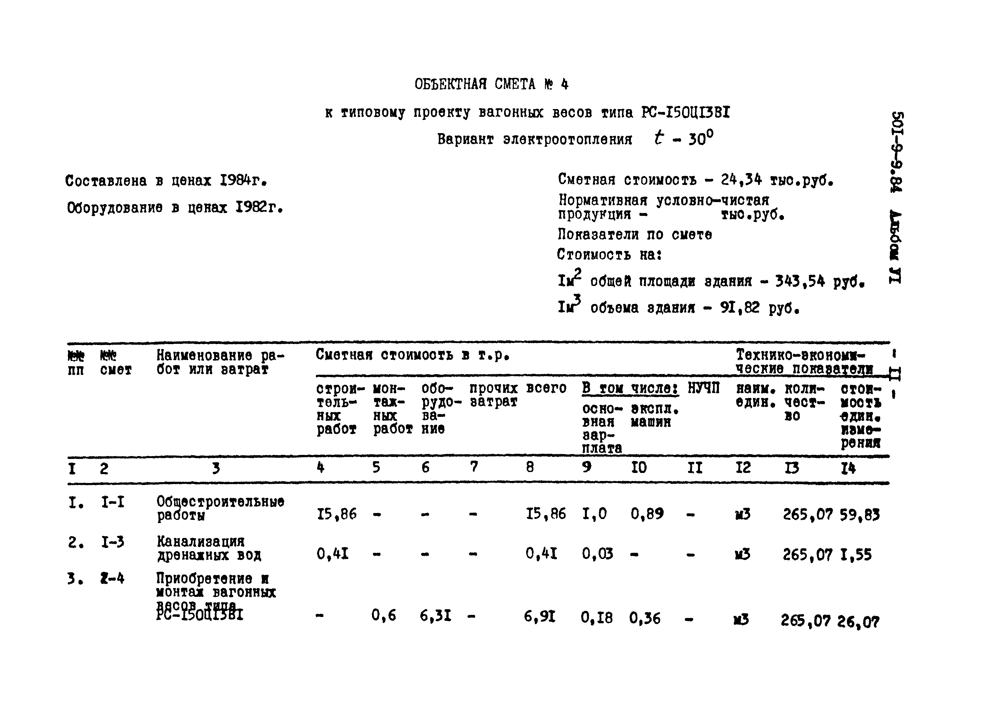 Типовой проект 501-9-9.84