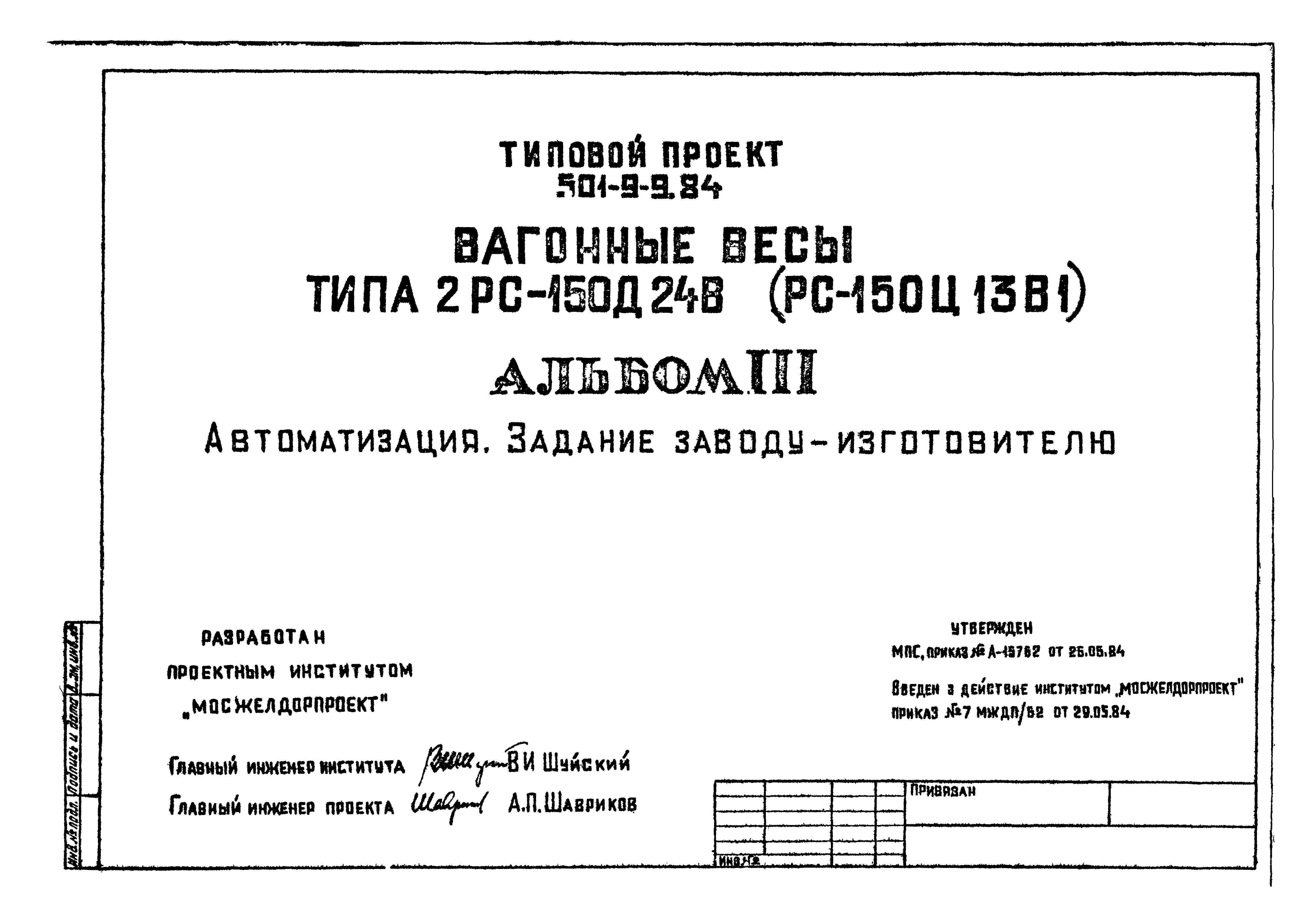 Типовой проект 501-9-9.84