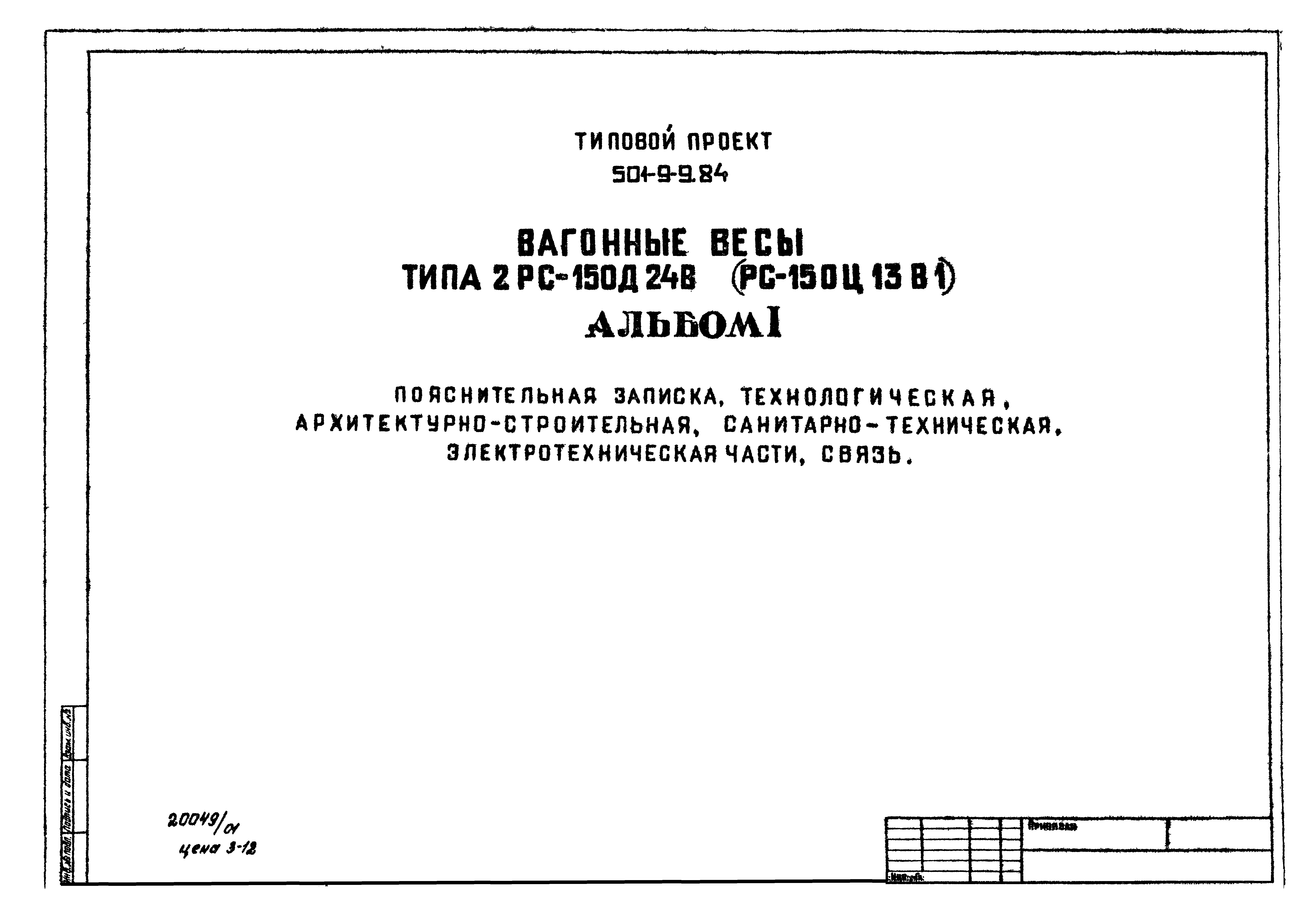 Типовой проект 501-9-9.84