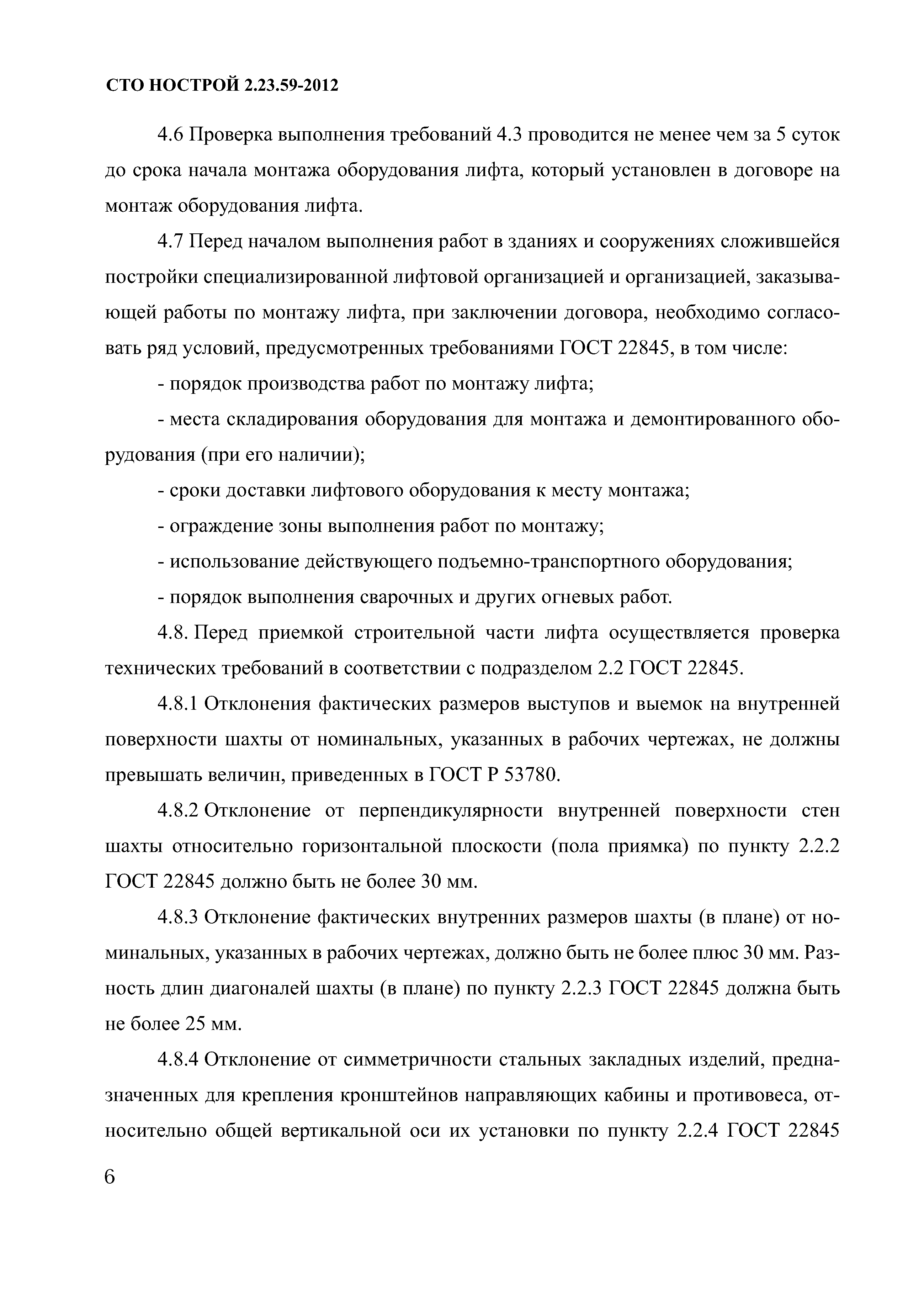 СТО НОСТРОЙ 2.23.59-2012