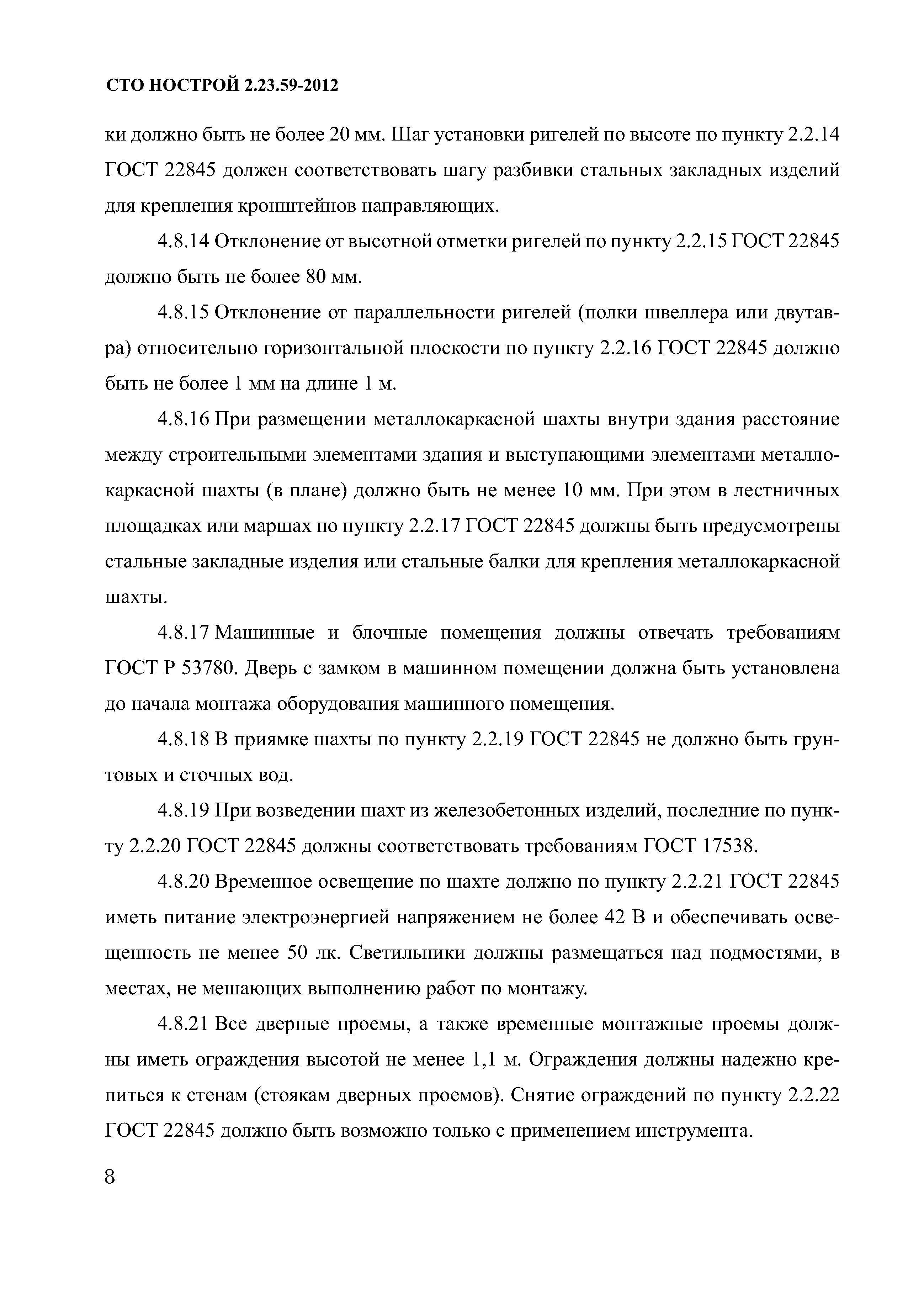 СТО НОСТРОЙ 2.23.59-2012