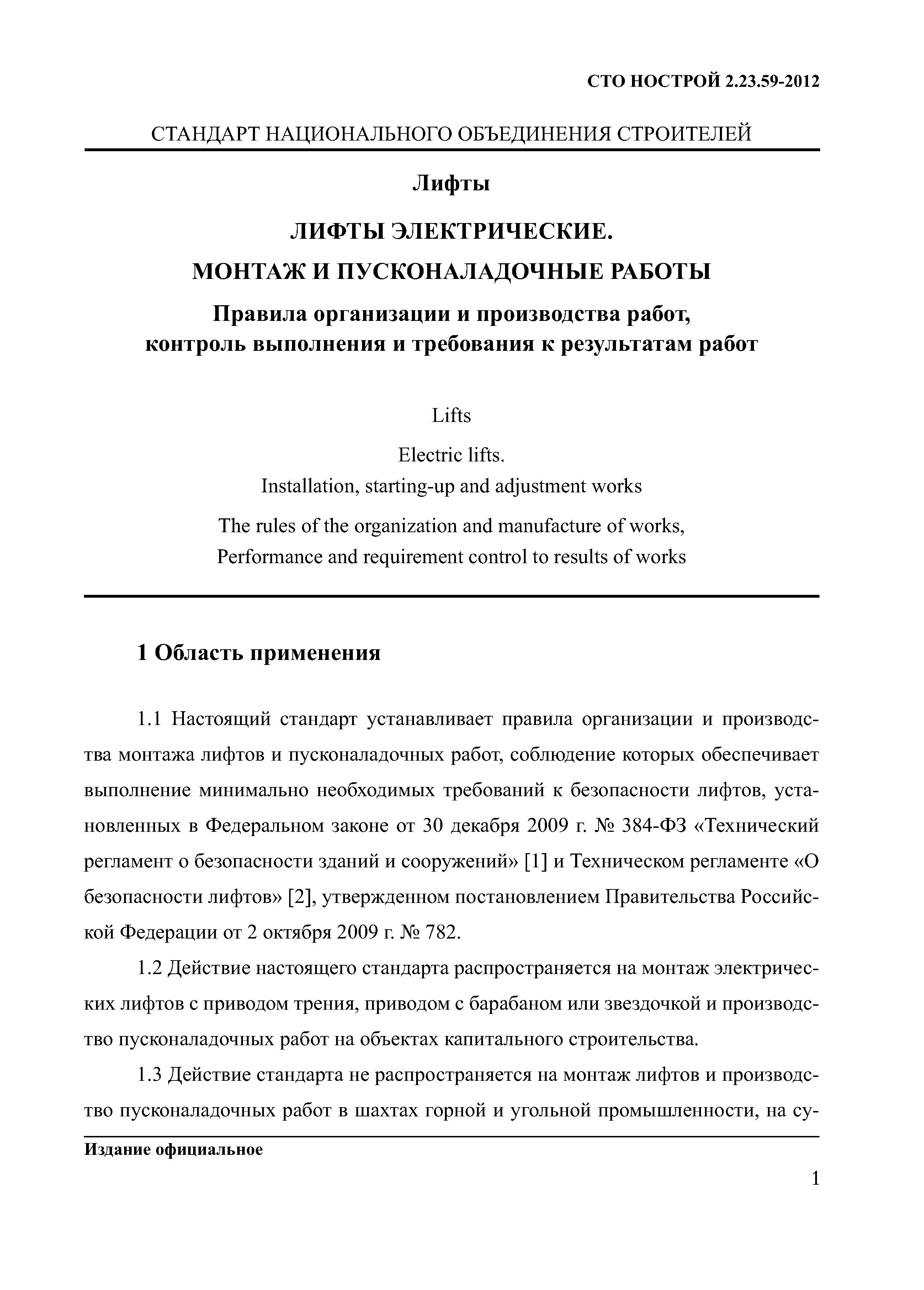 СТО НОСТРОЙ 2.23.59-2012