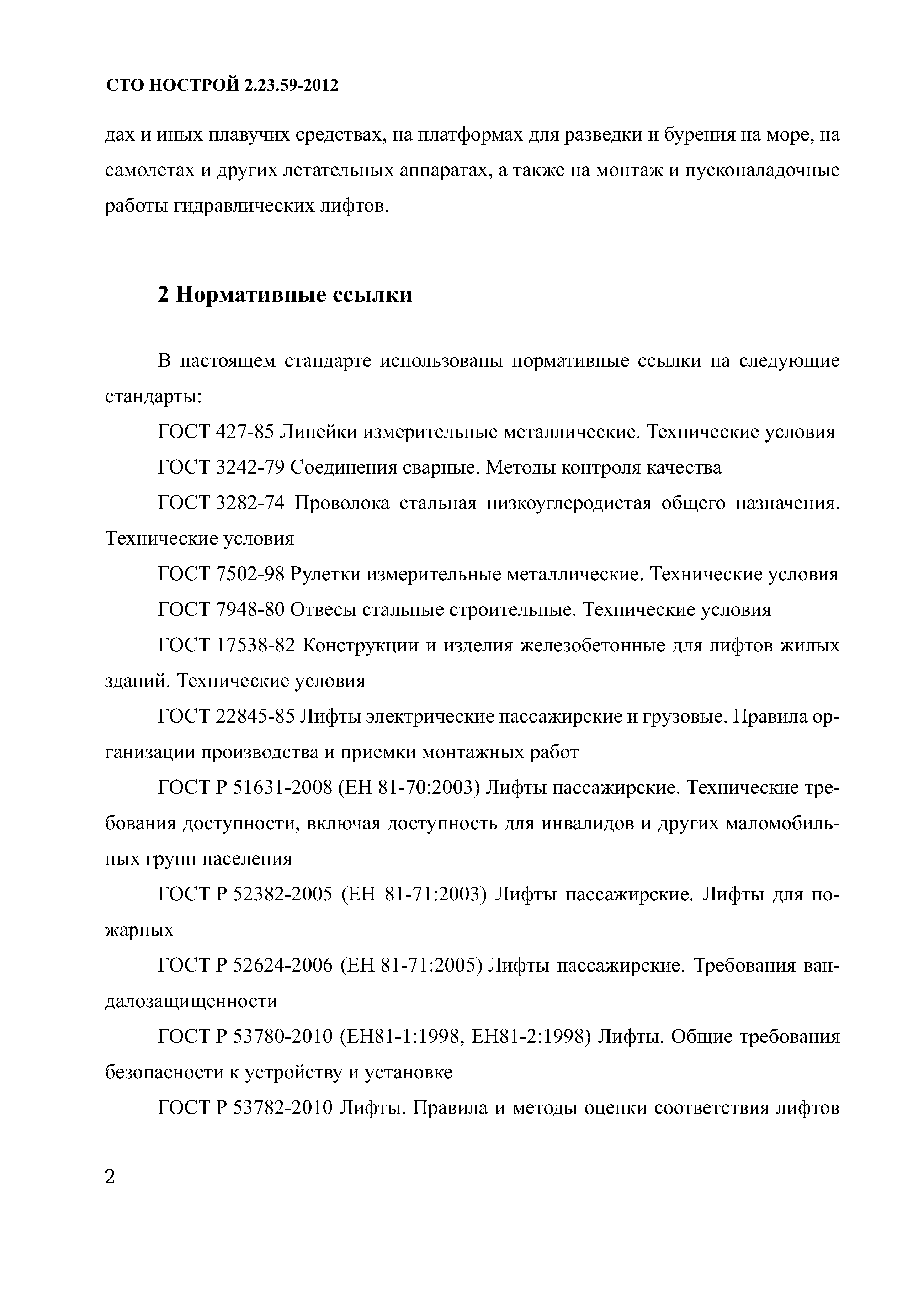 СТО НОСТРОЙ 2.23.59-2012