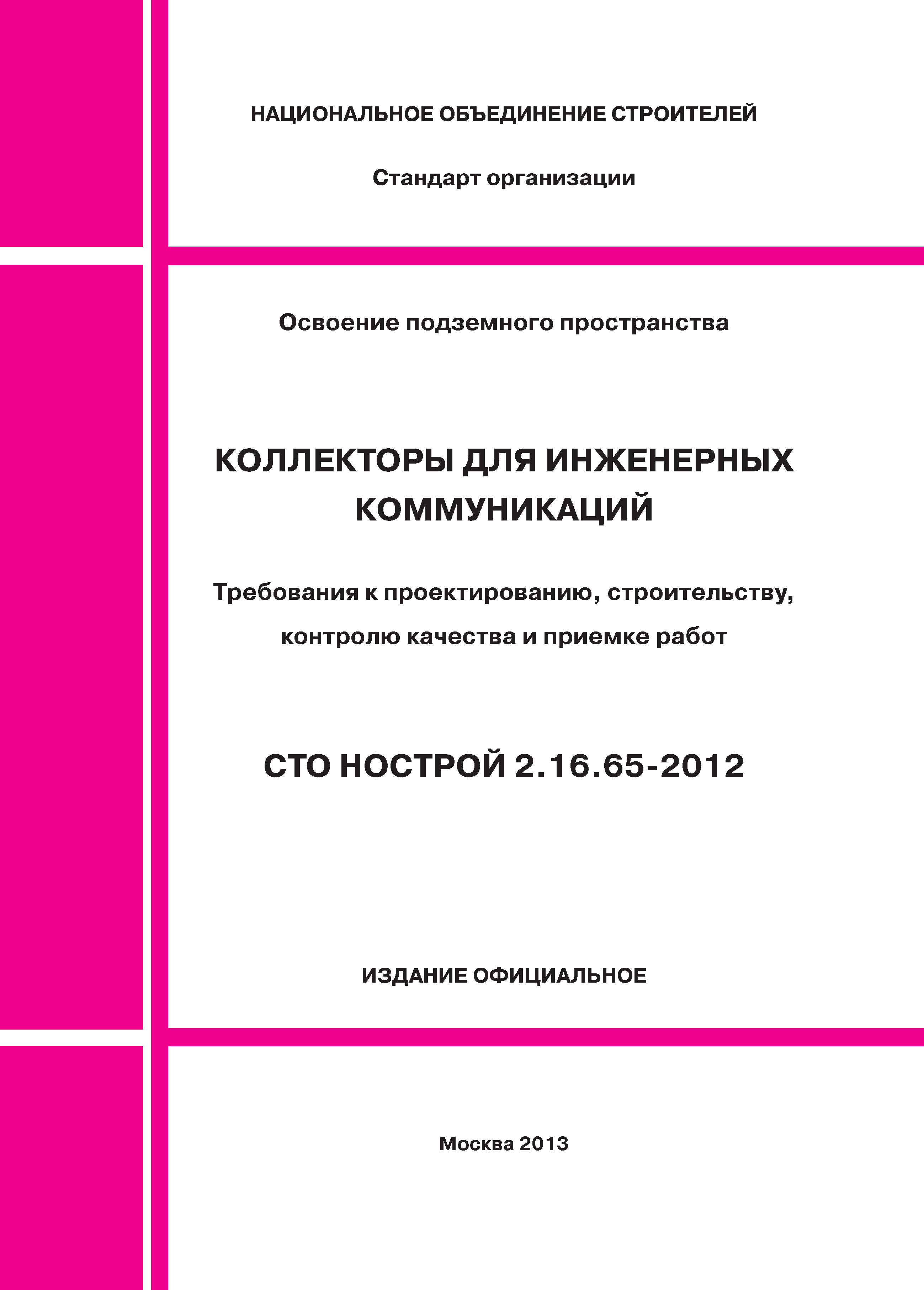 СТО НОСТРОЙ 2.16.65-2012