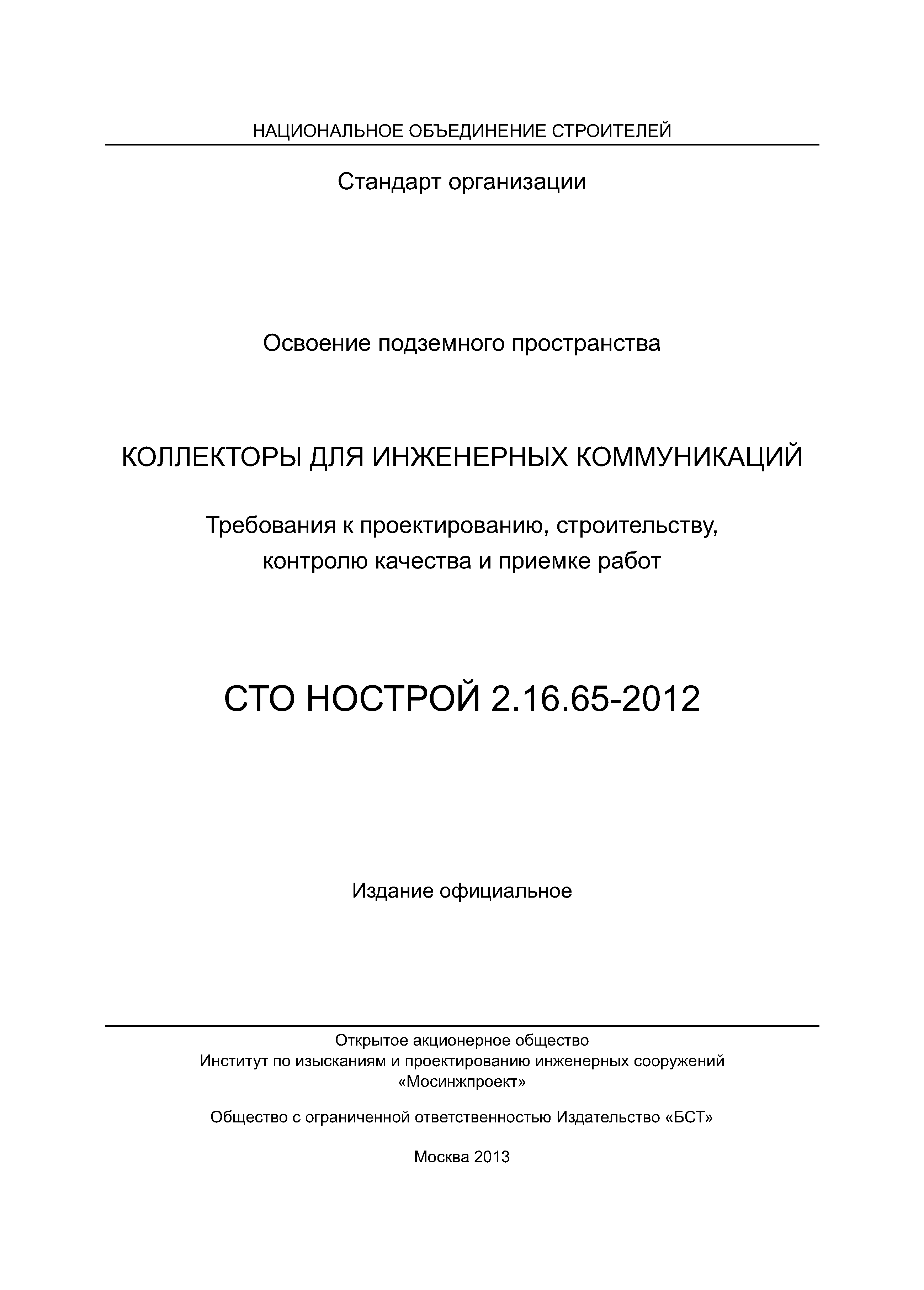 СТО НОСТРОЙ 2.16.65-2012