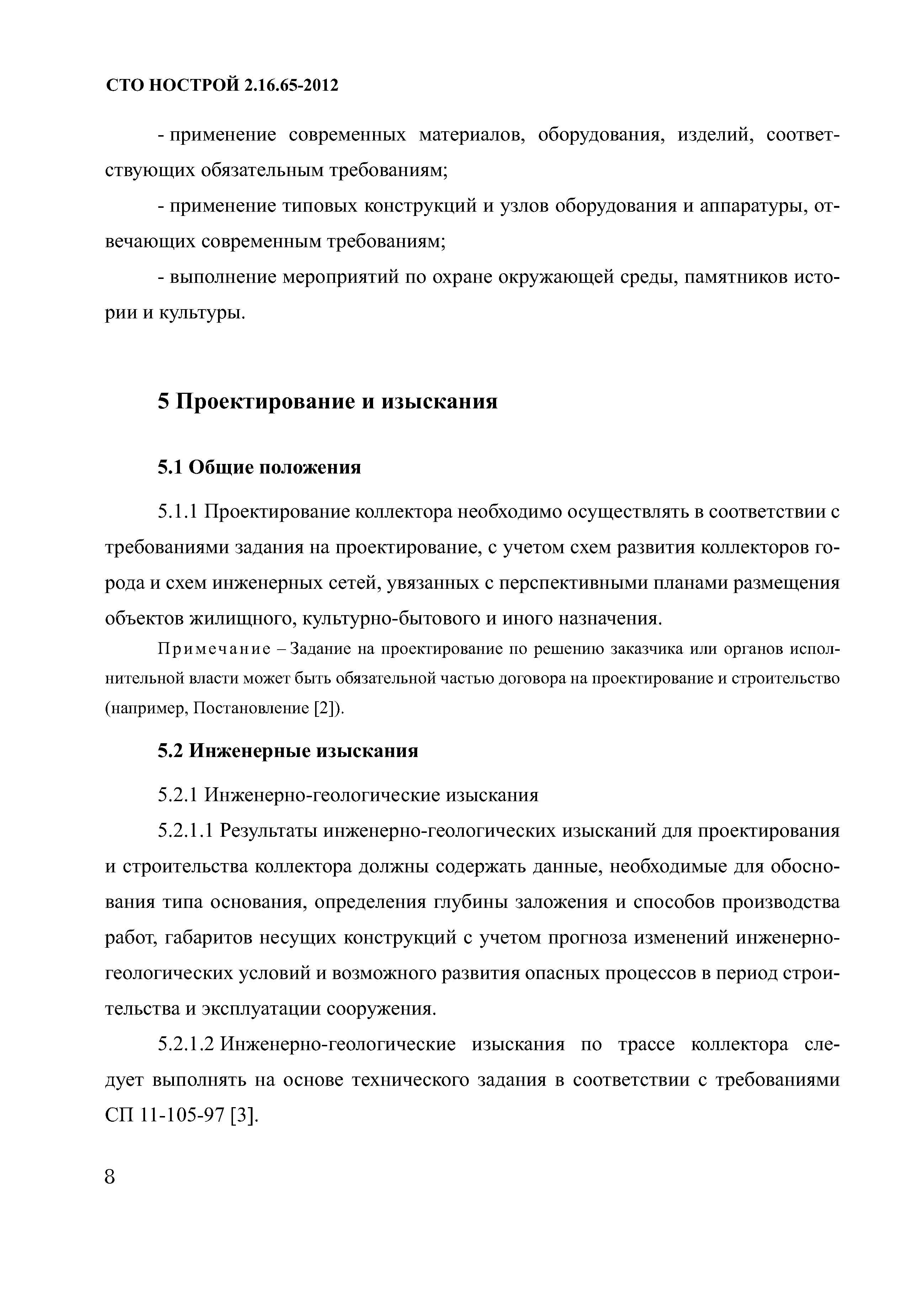 СТО НОСТРОЙ 2.16.65-2012