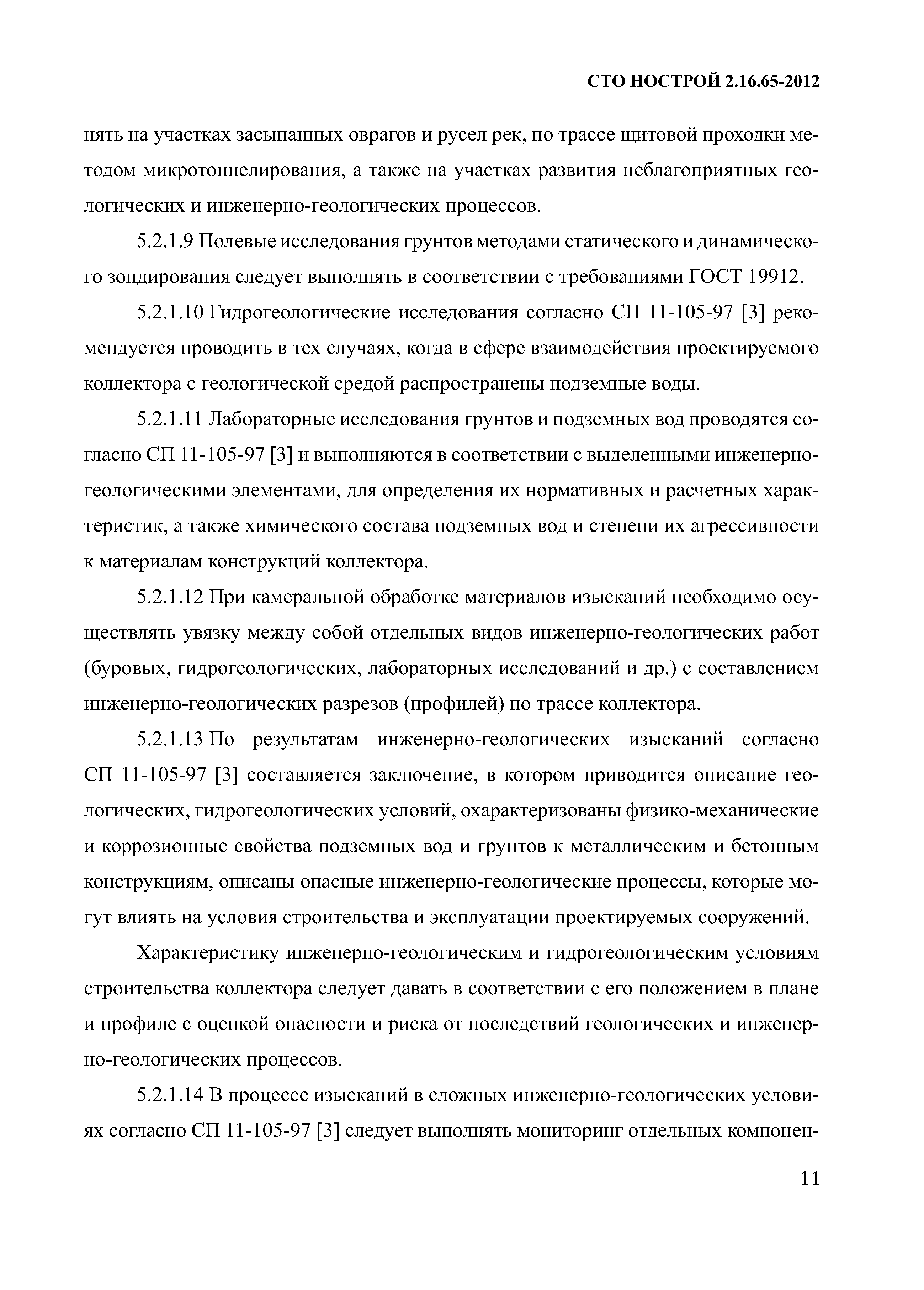 СТО НОСТРОЙ 2.16.65-2012