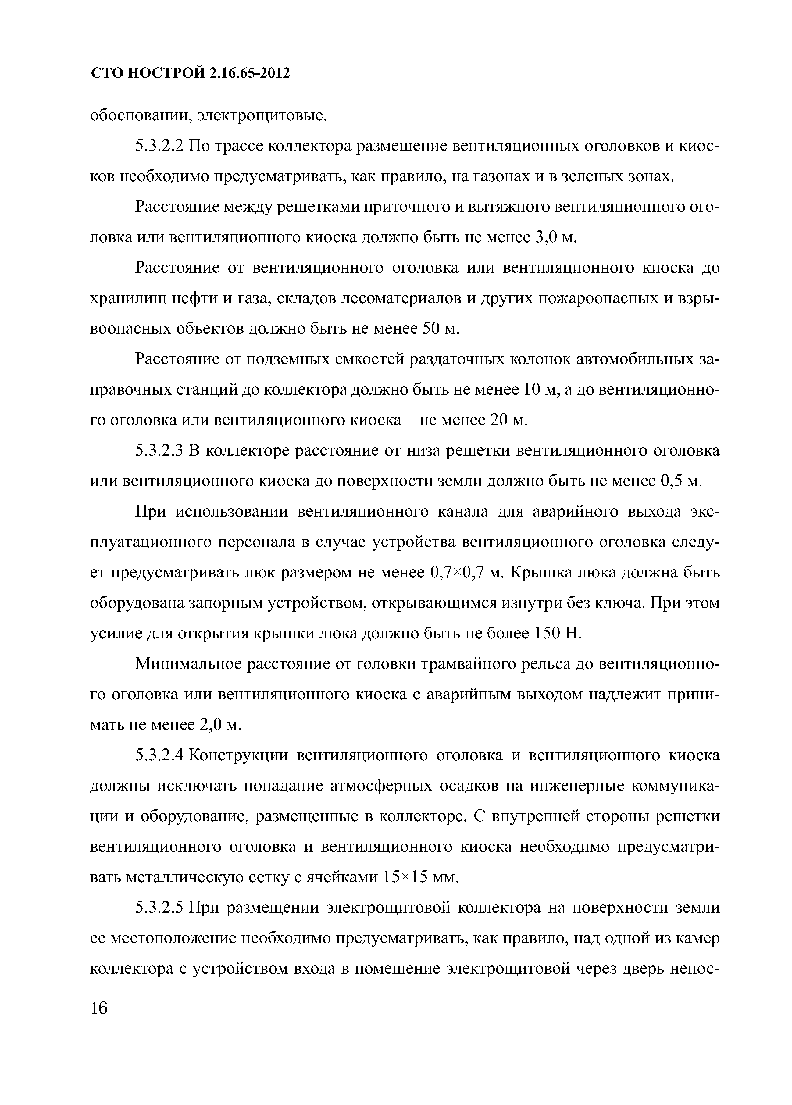 СТО НОСТРОЙ 2.16.65-2012