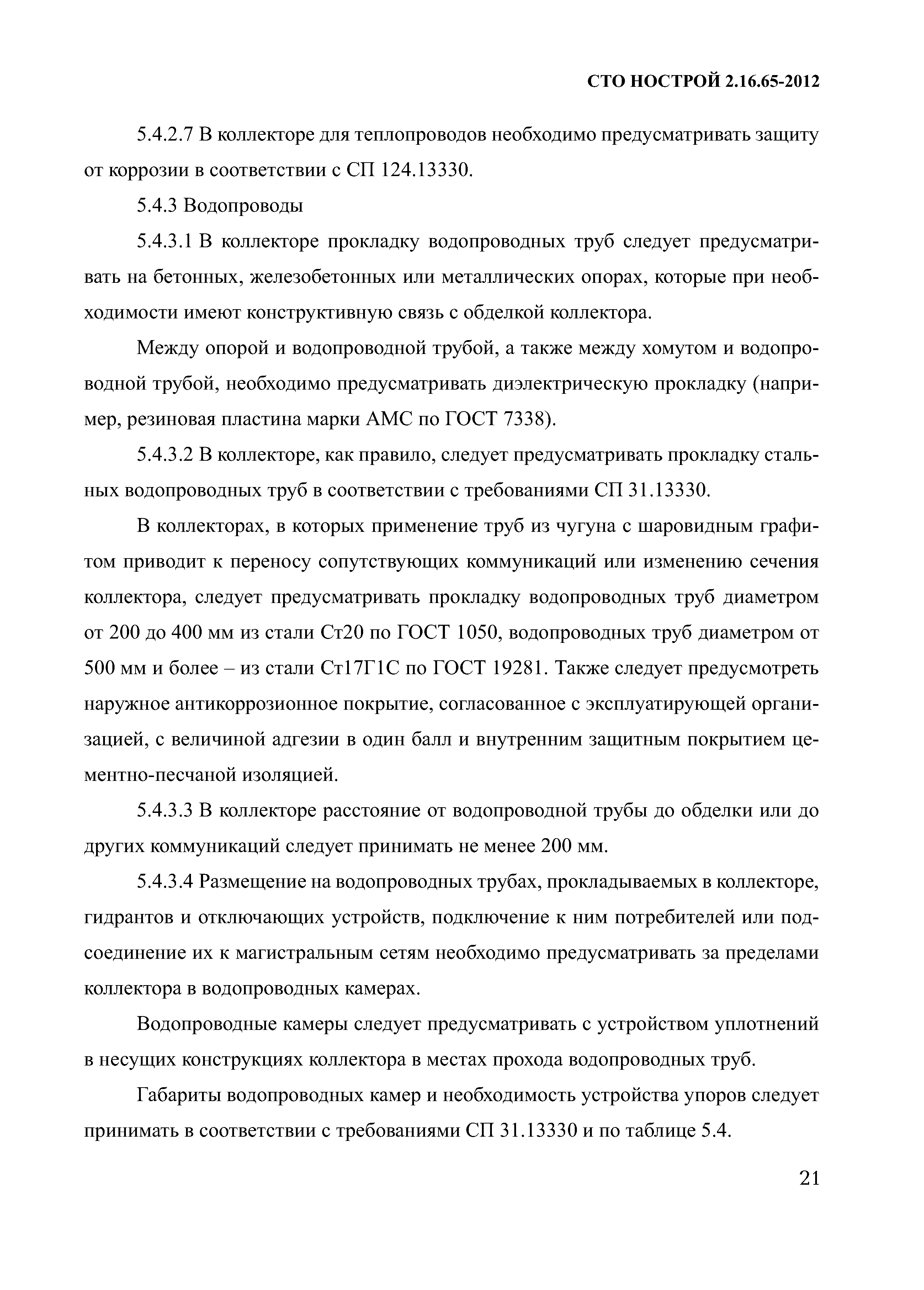 СТО НОСТРОЙ 2.16.65-2012