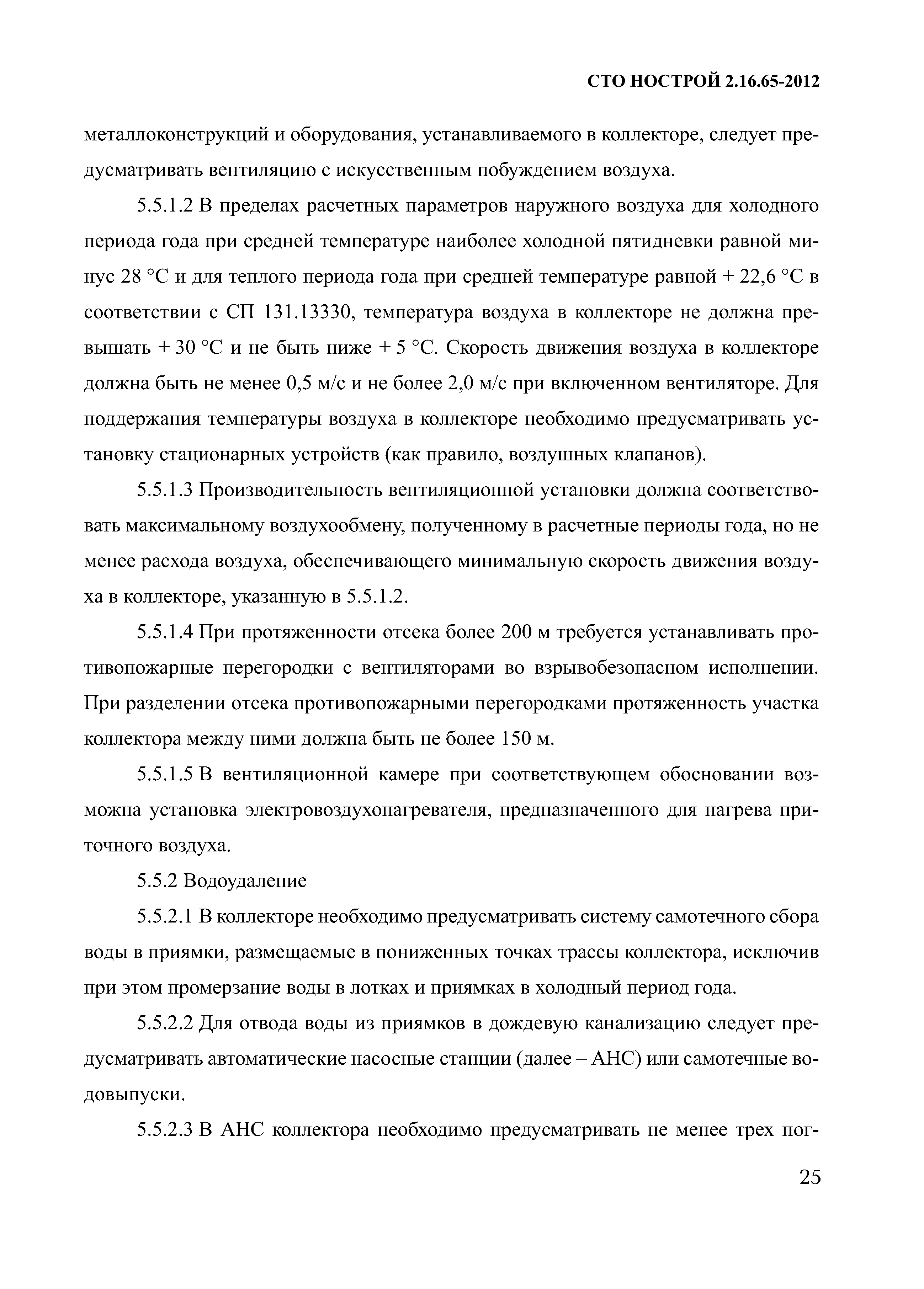 СТО НОСТРОЙ 2.16.65-2012