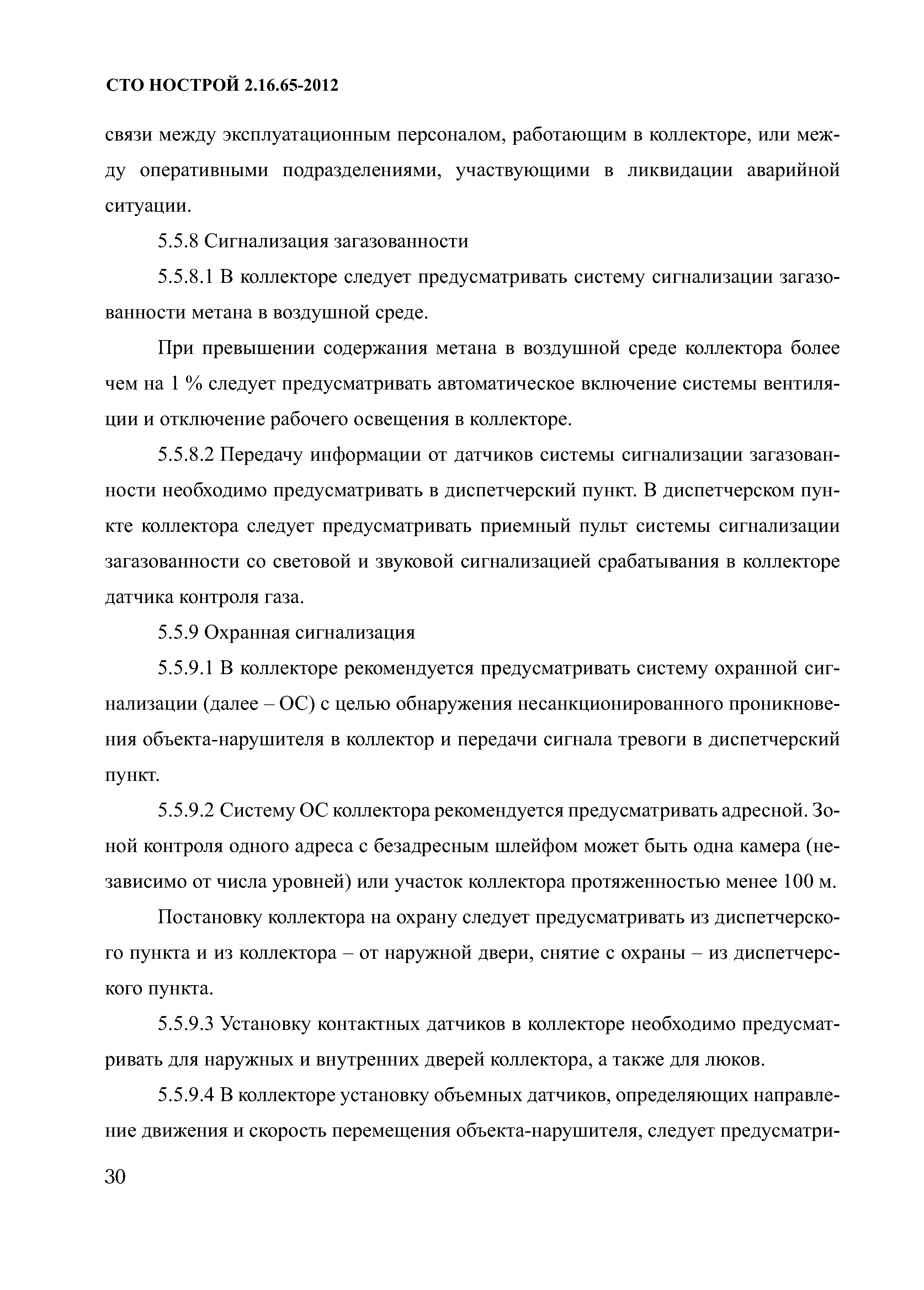 СТО НОСТРОЙ 2.16.65-2012