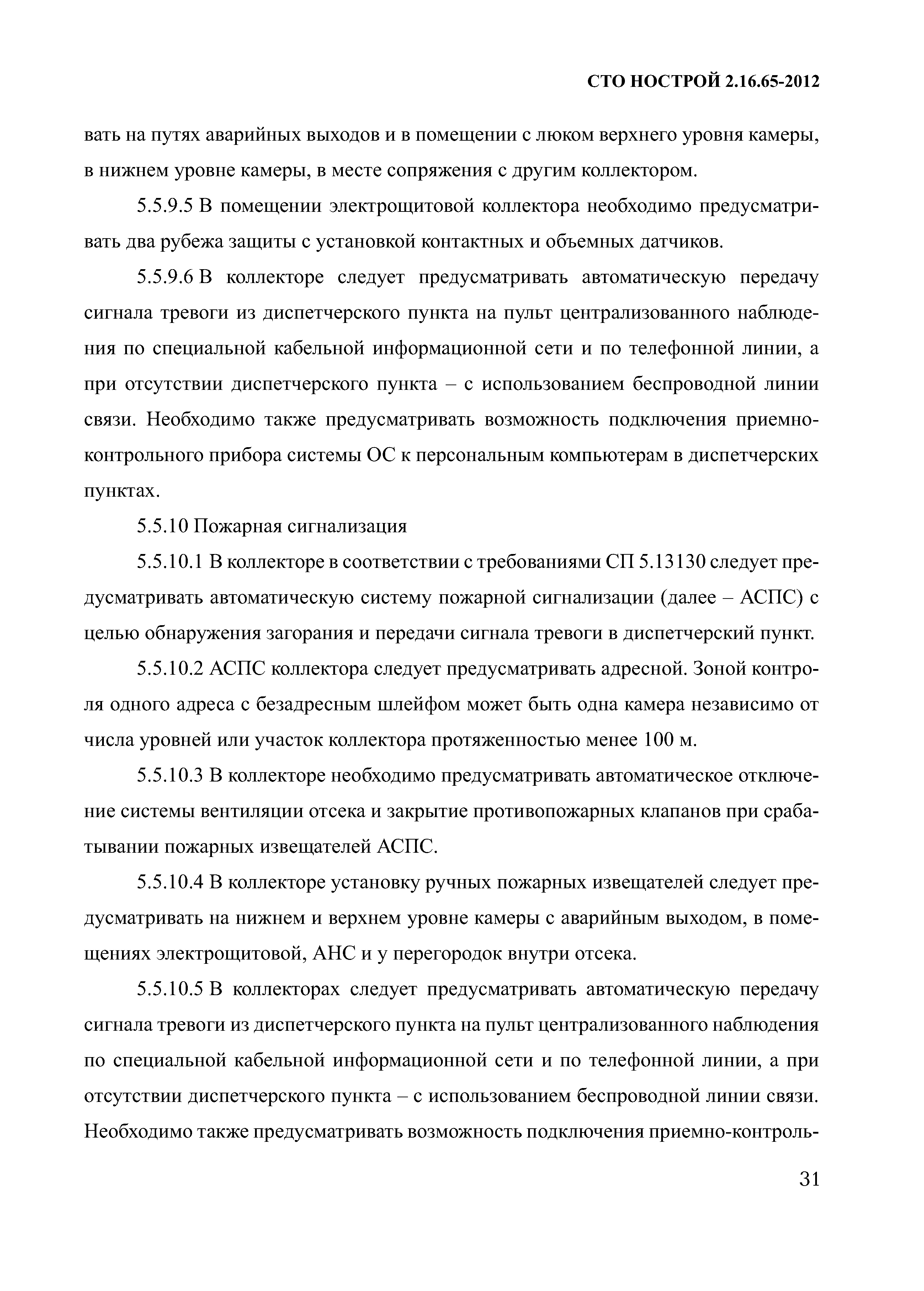 СТО НОСТРОЙ 2.16.65-2012