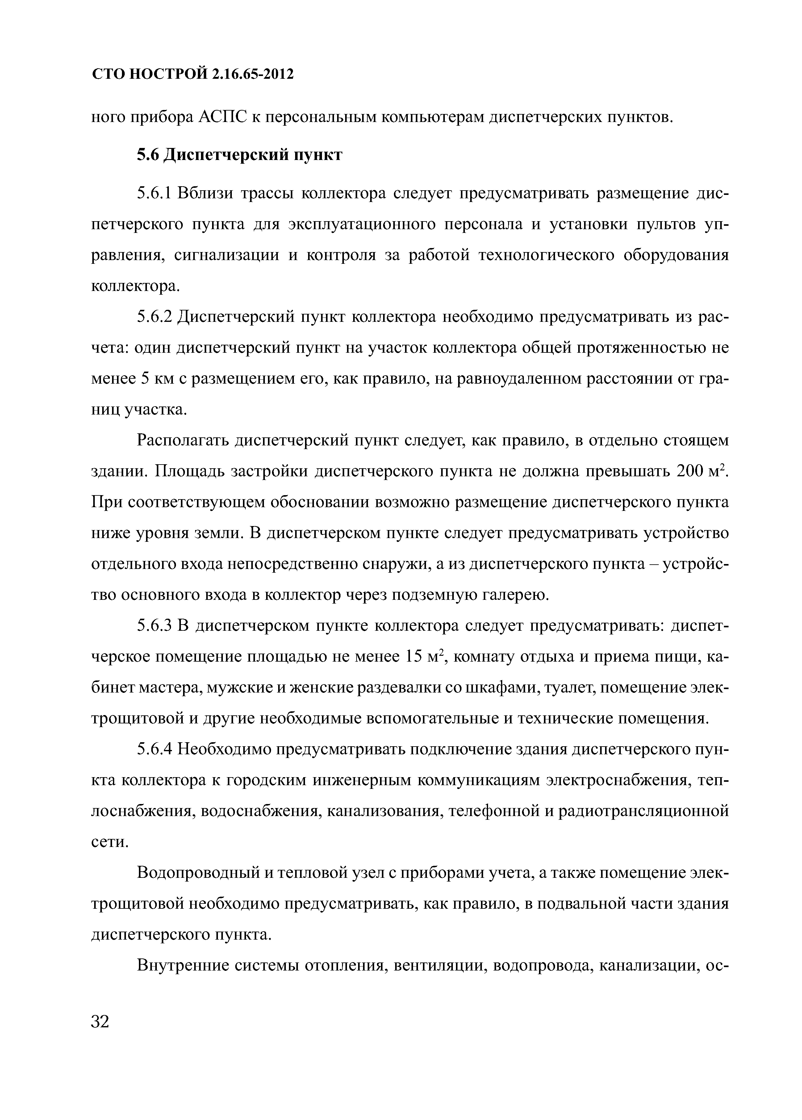 СТО НОСТРОЙ 2.16.65-2012