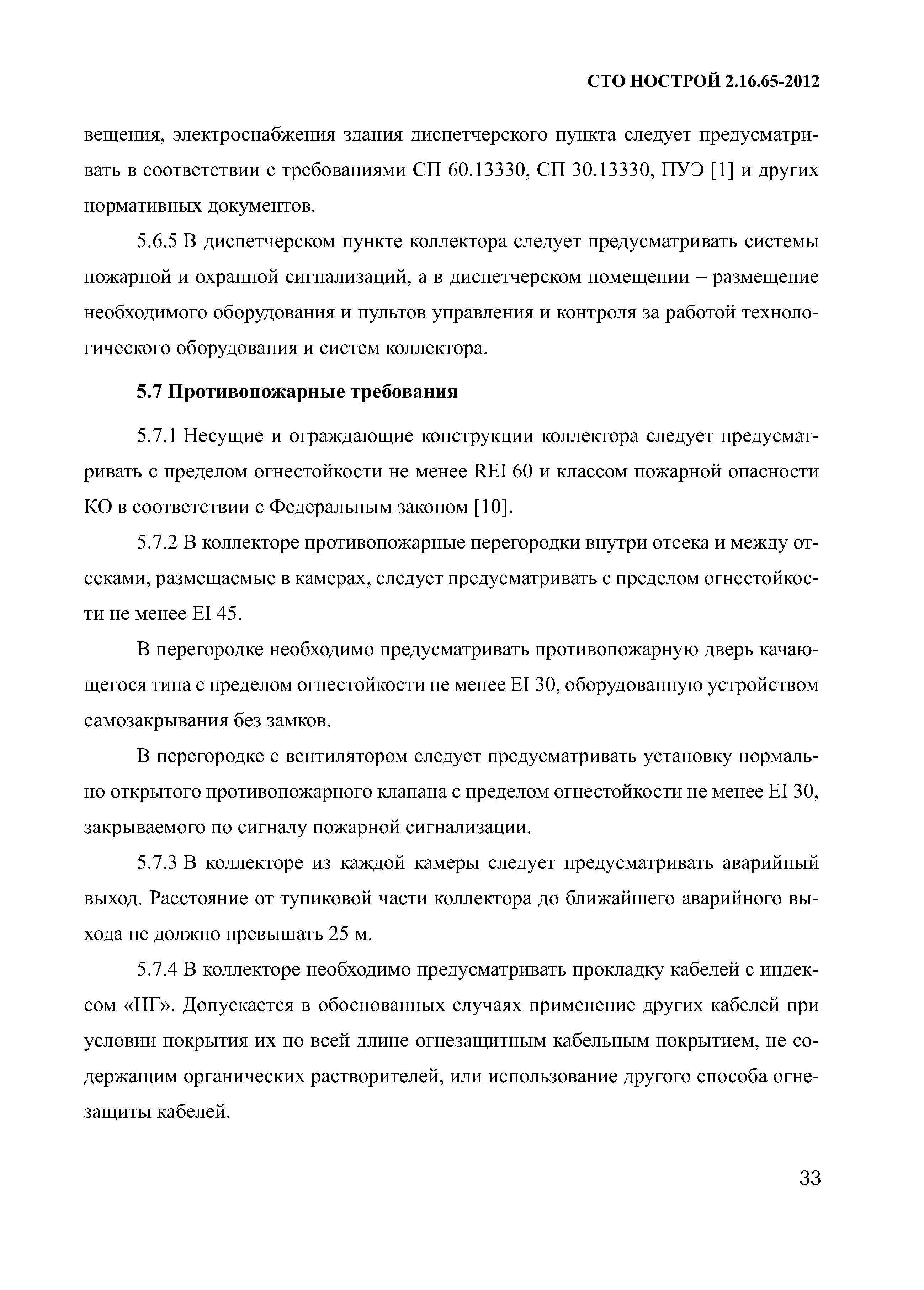 СТО НОСТРОЙ 2.16.65-2012