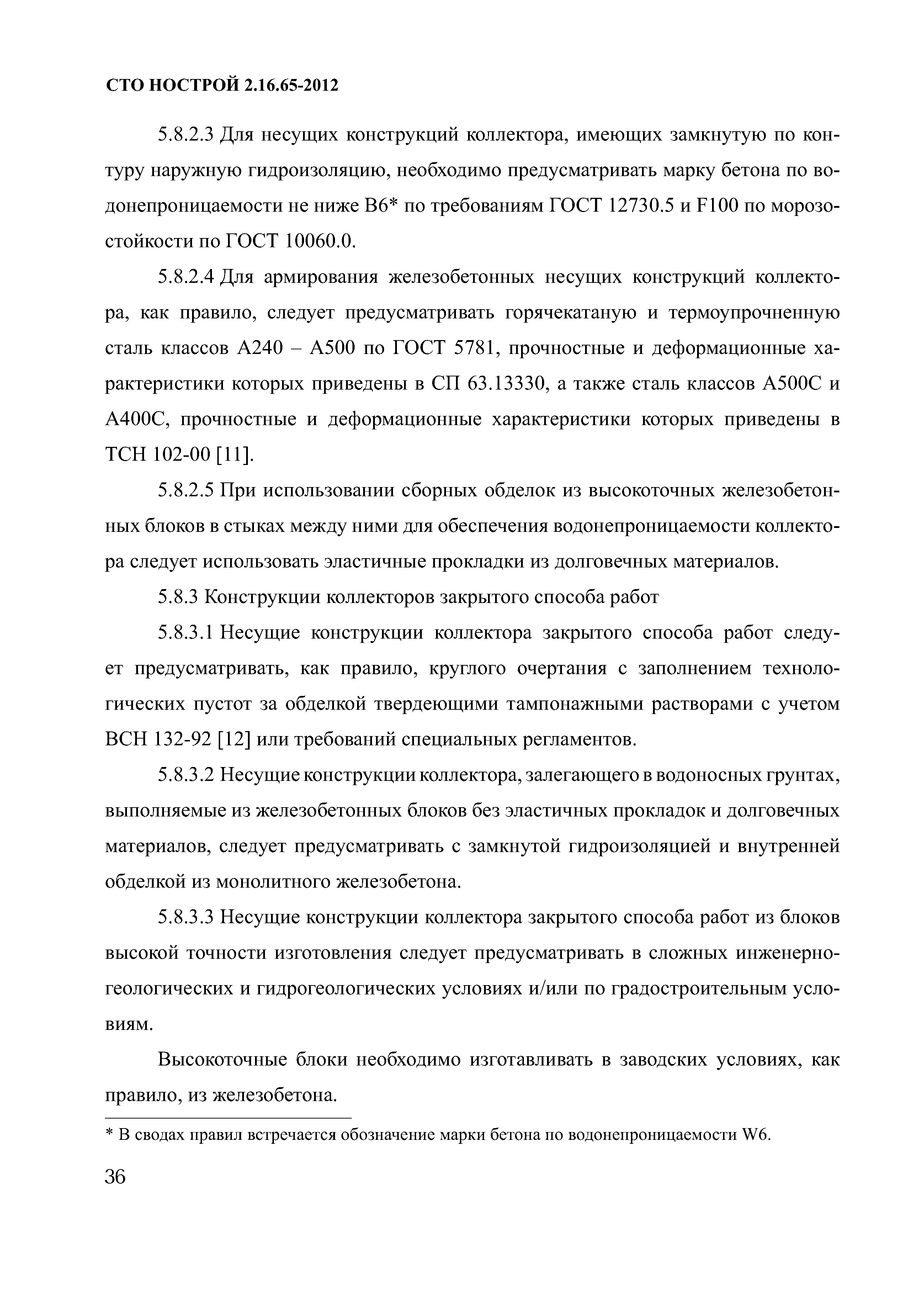 СТО НОСТРОЙ 2.16.65-2012