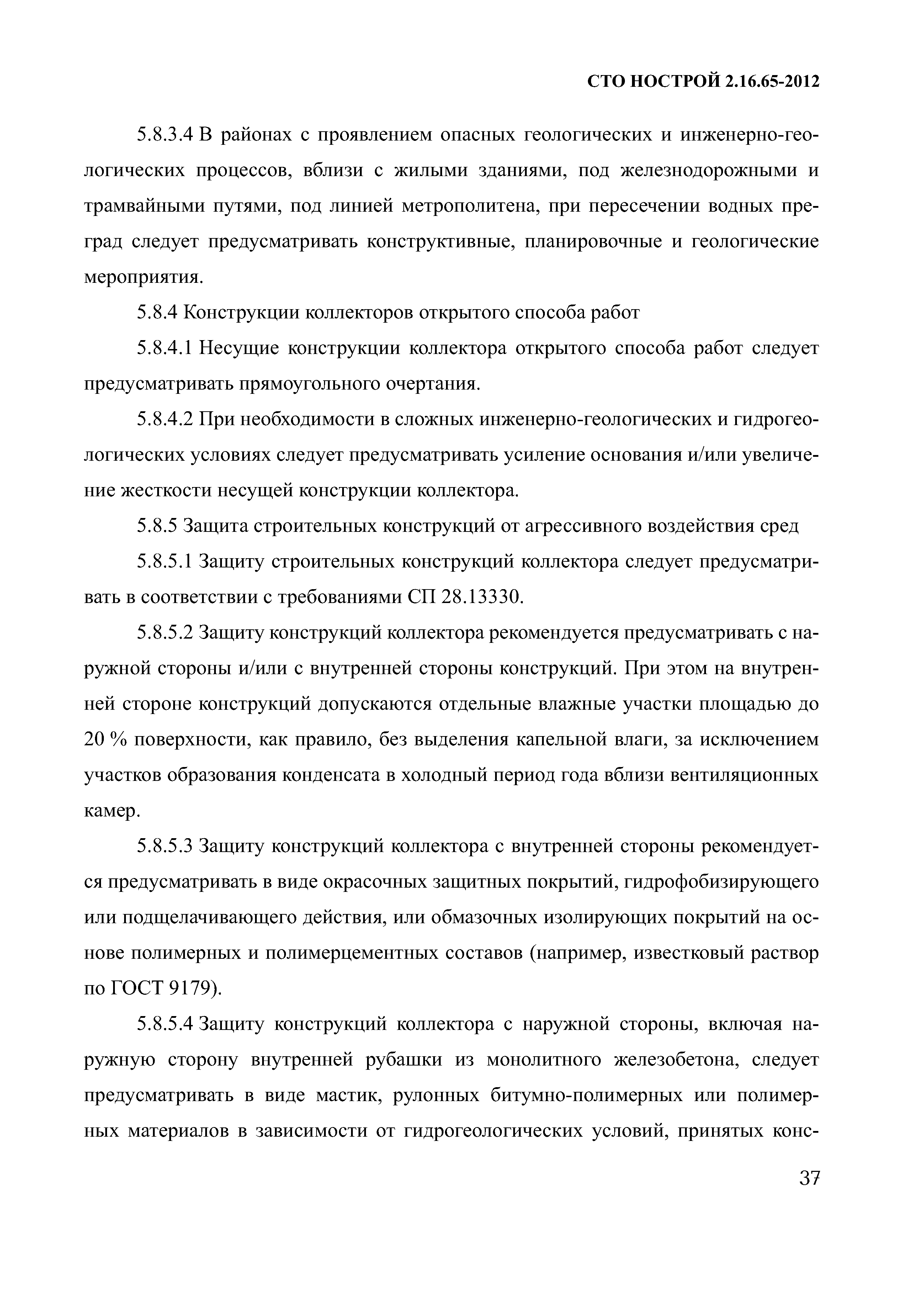 СТО НОСТРОЙ 2.16.65-2012