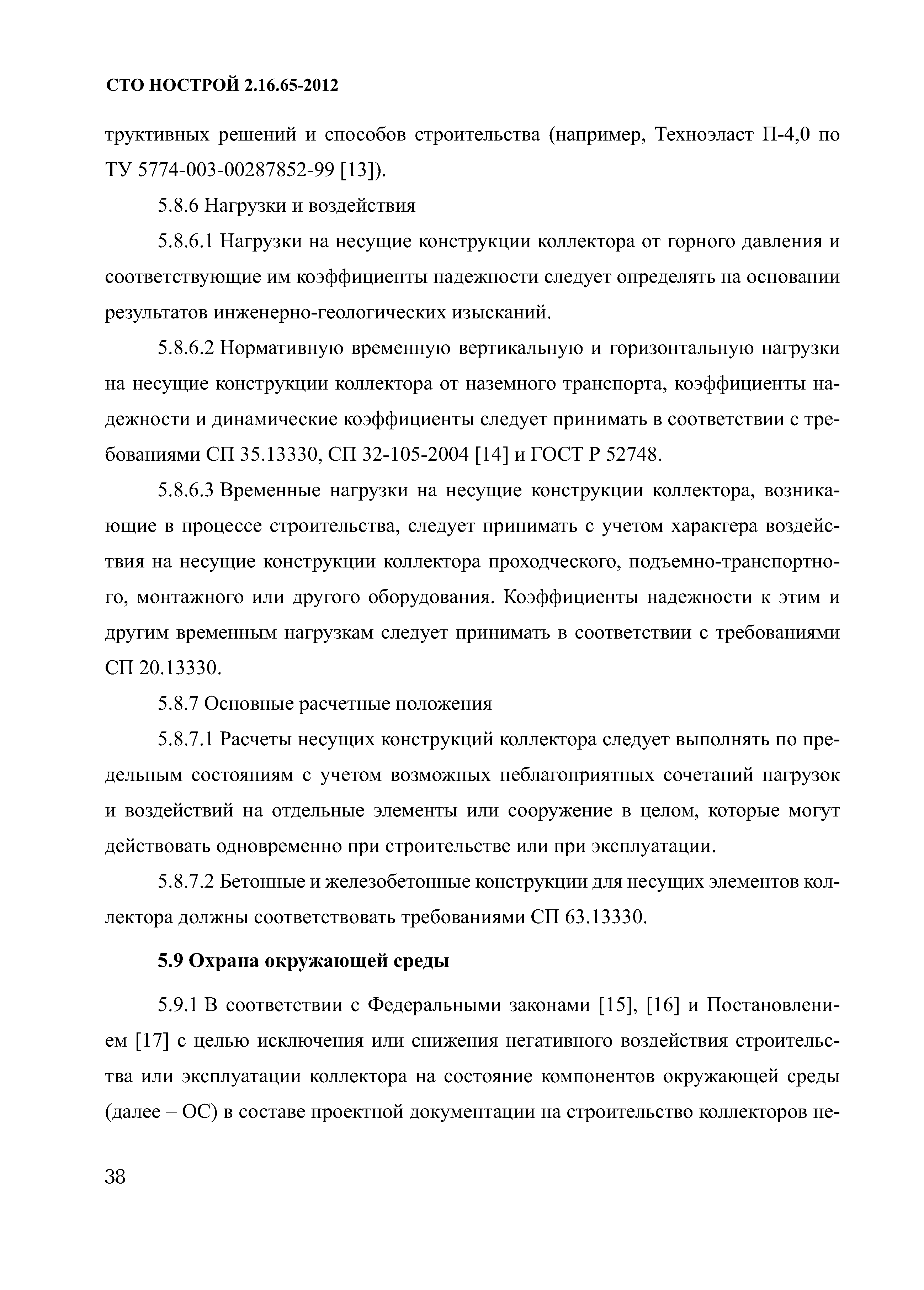 СТО НОСТРОЙ 2.16.65-2012