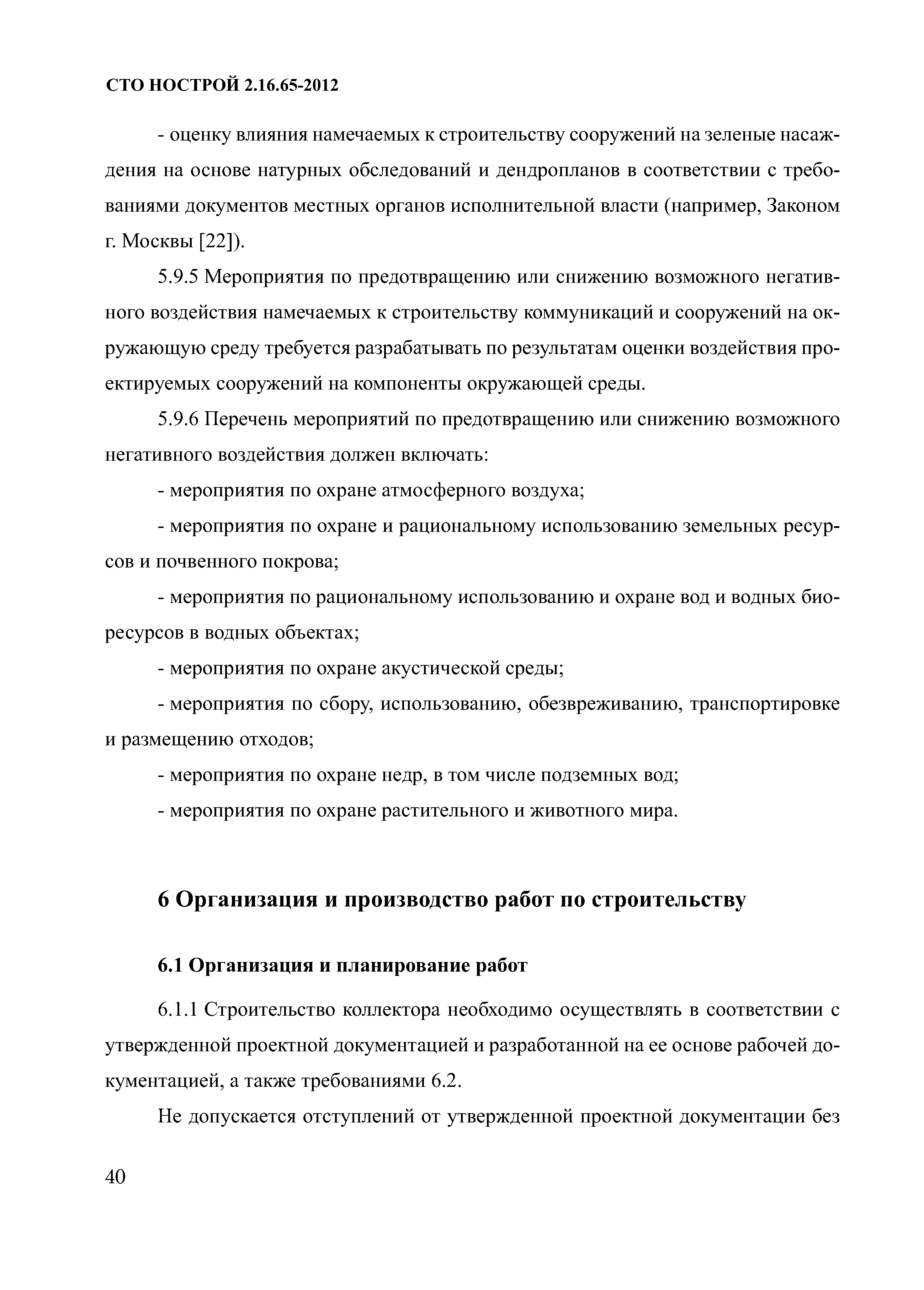 СТО НОСТРОЙ 2.16.65-2012