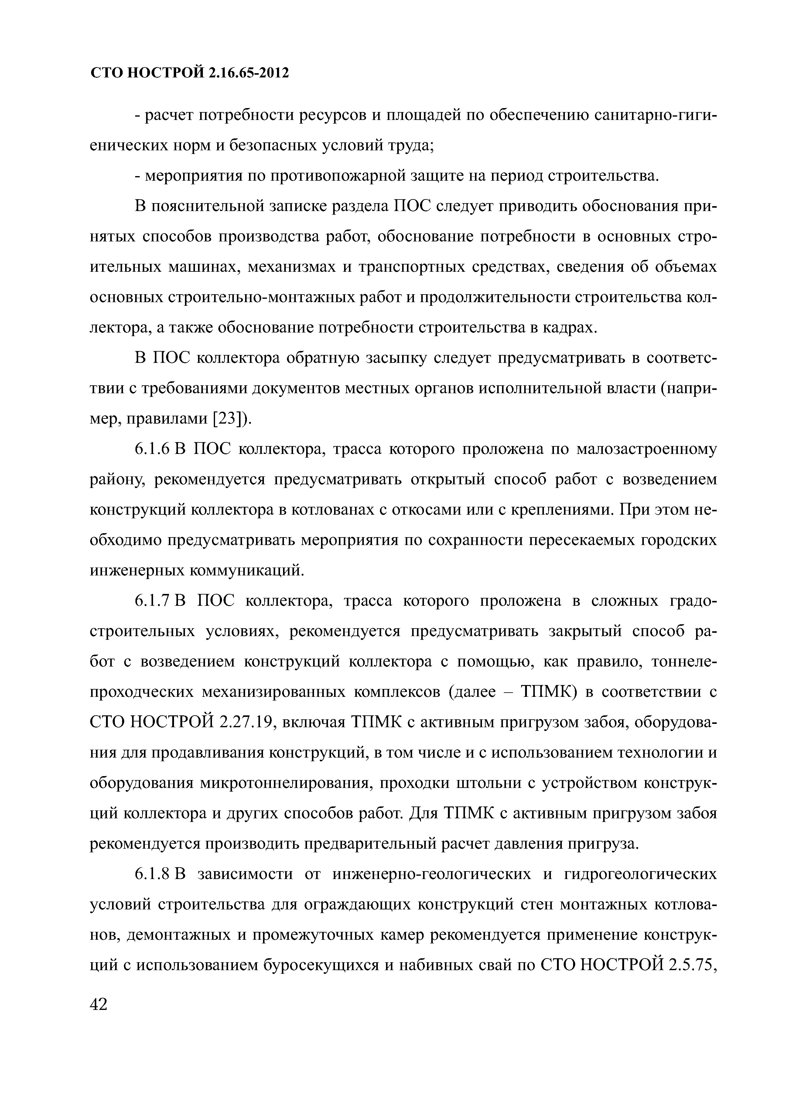 СТО НОСТРОЙ 2.16.65-2012