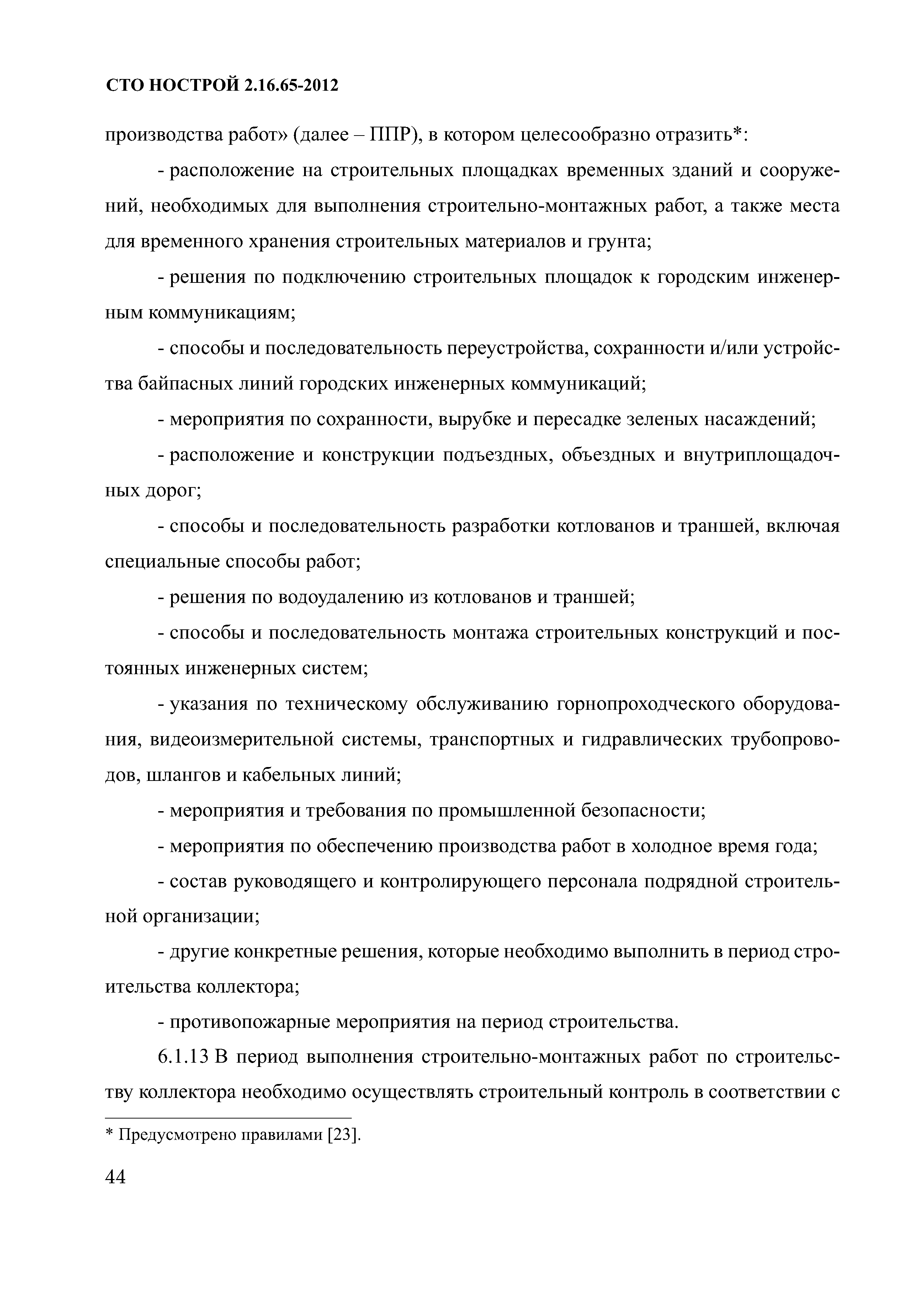 СТО НОСТРОЙ 2.16.65-2012