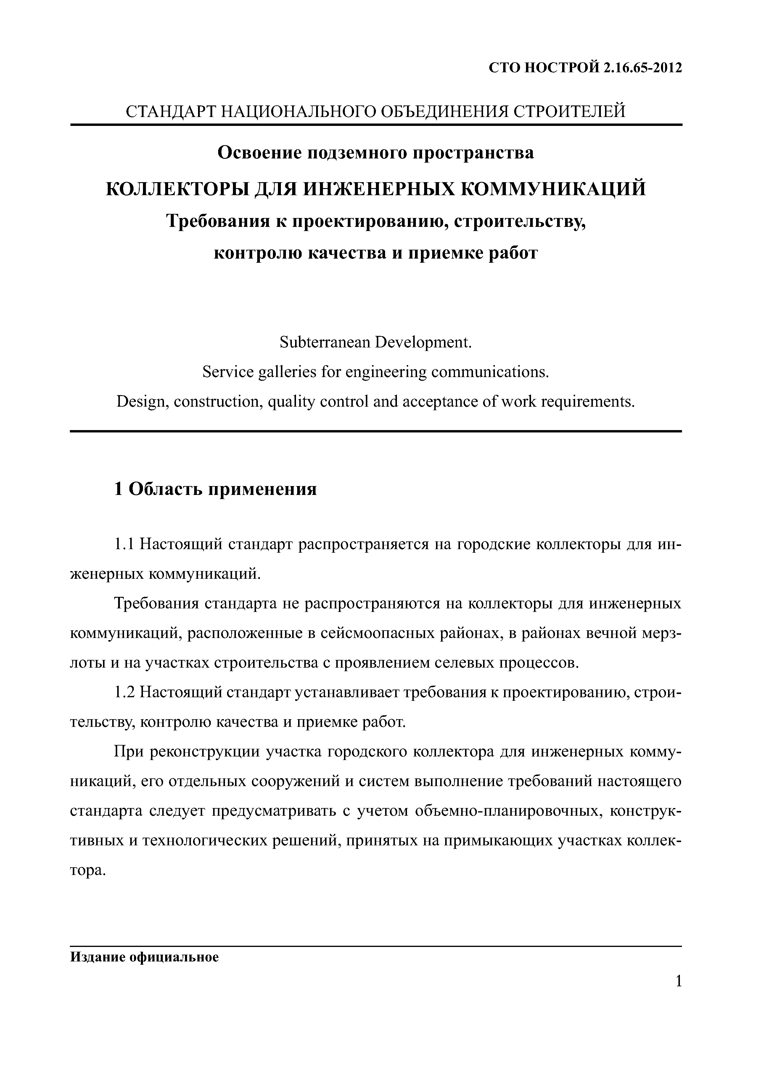 СТО НОСТРОЙ 2.16.65-2012