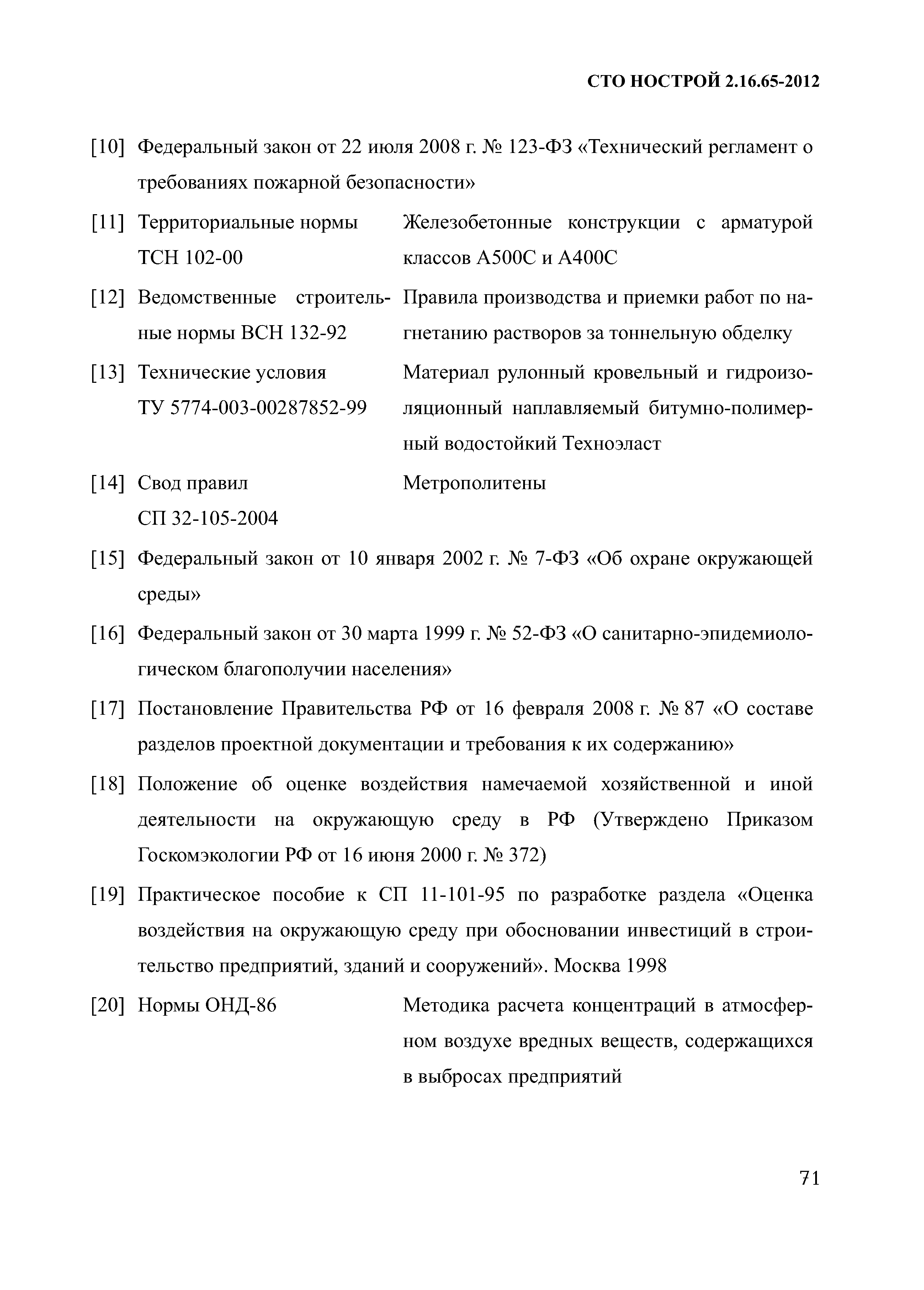 СТО НОСТРОЙ 2.16.65-2012