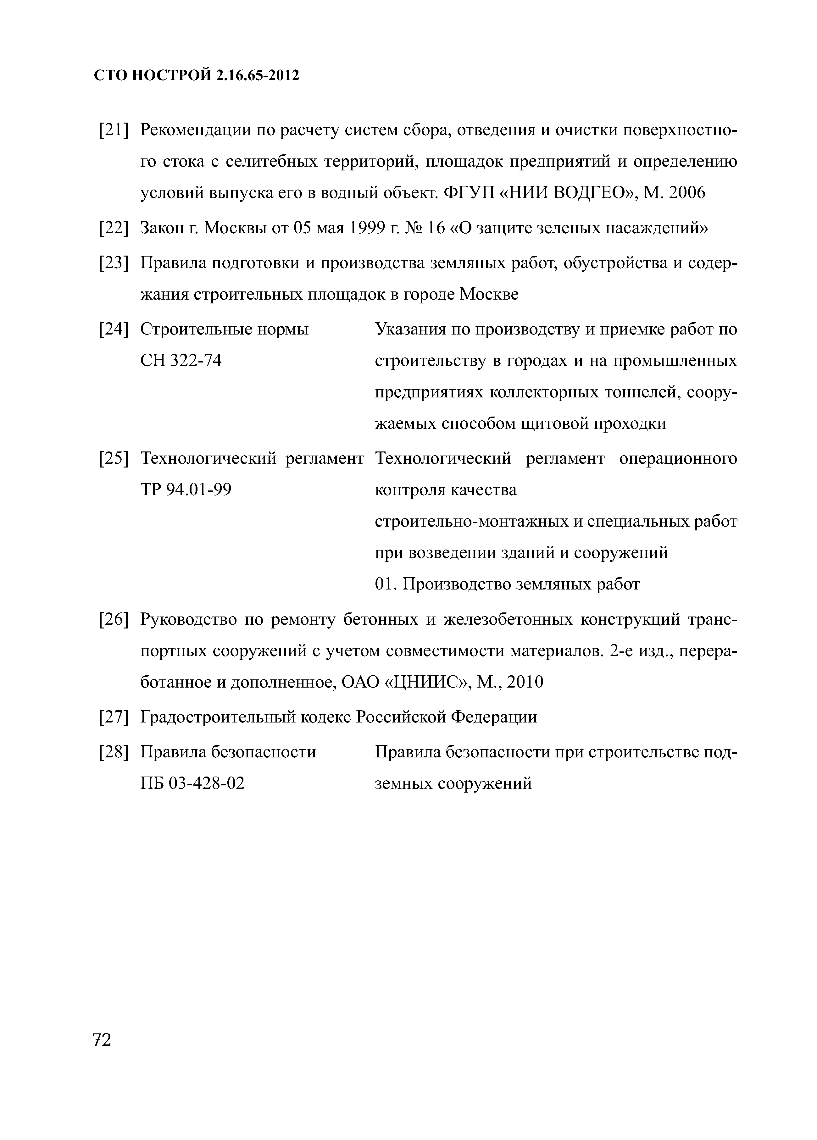 СТО НОСТРОЙ 2.16.65-2012