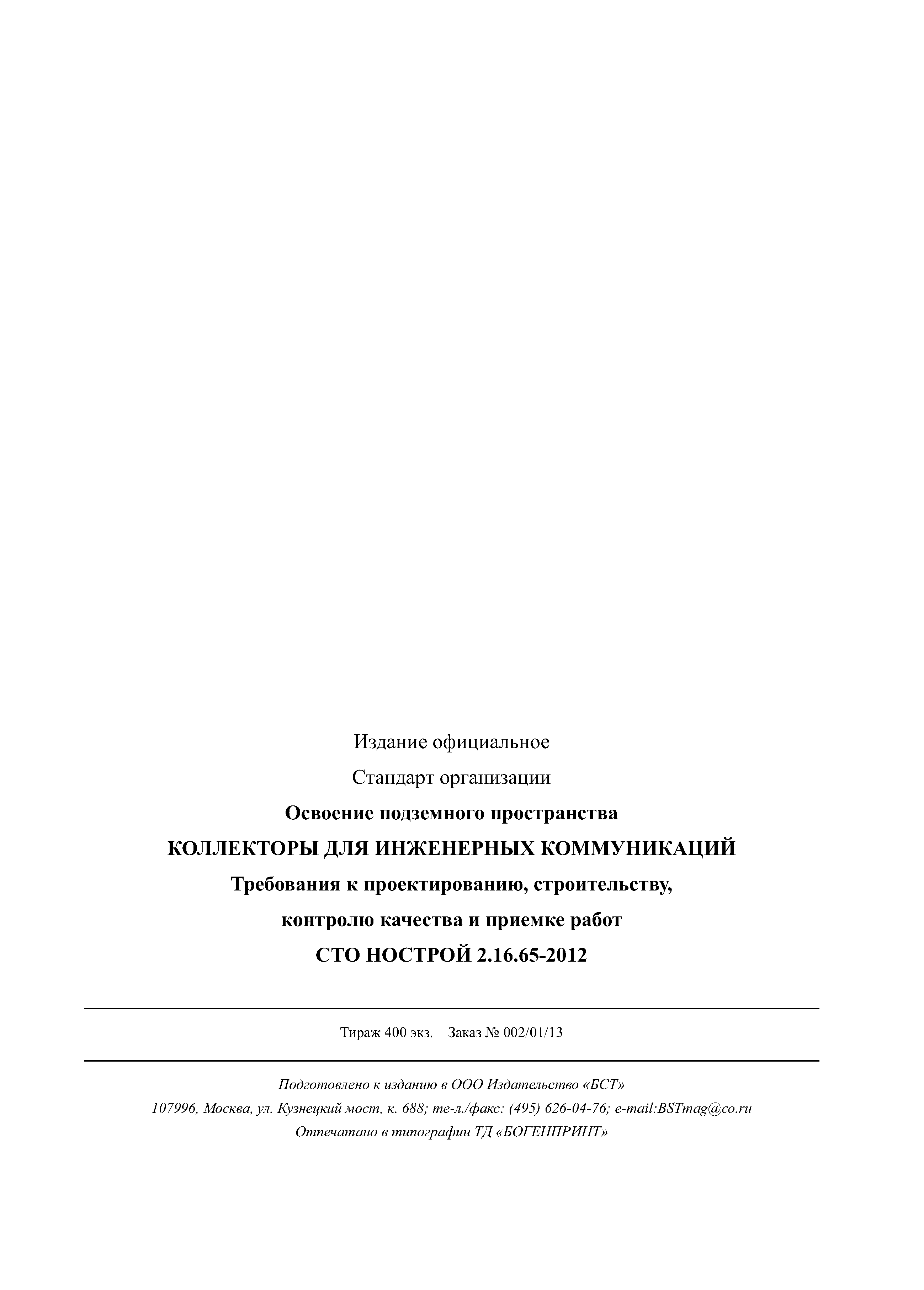 СТО НОСТРОЙ 2.16.65-2012