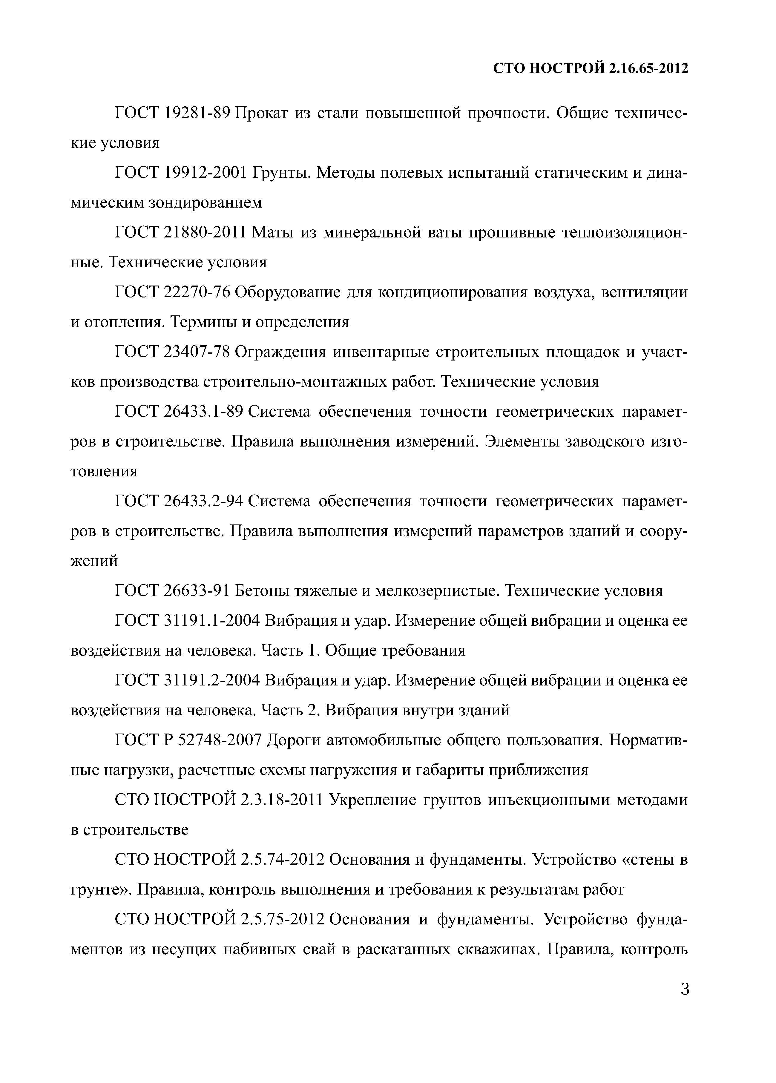 СТО НОСТРОЙ 2.16.65-2012