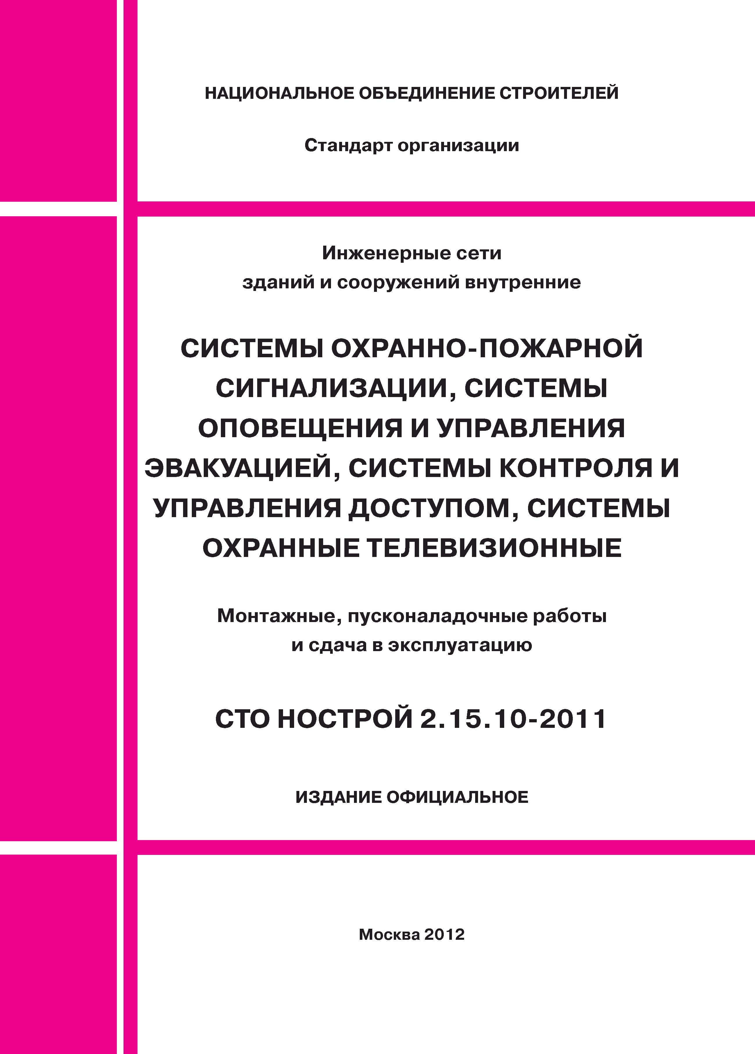 СТО НОСТРОЙ 2.15.10-2011