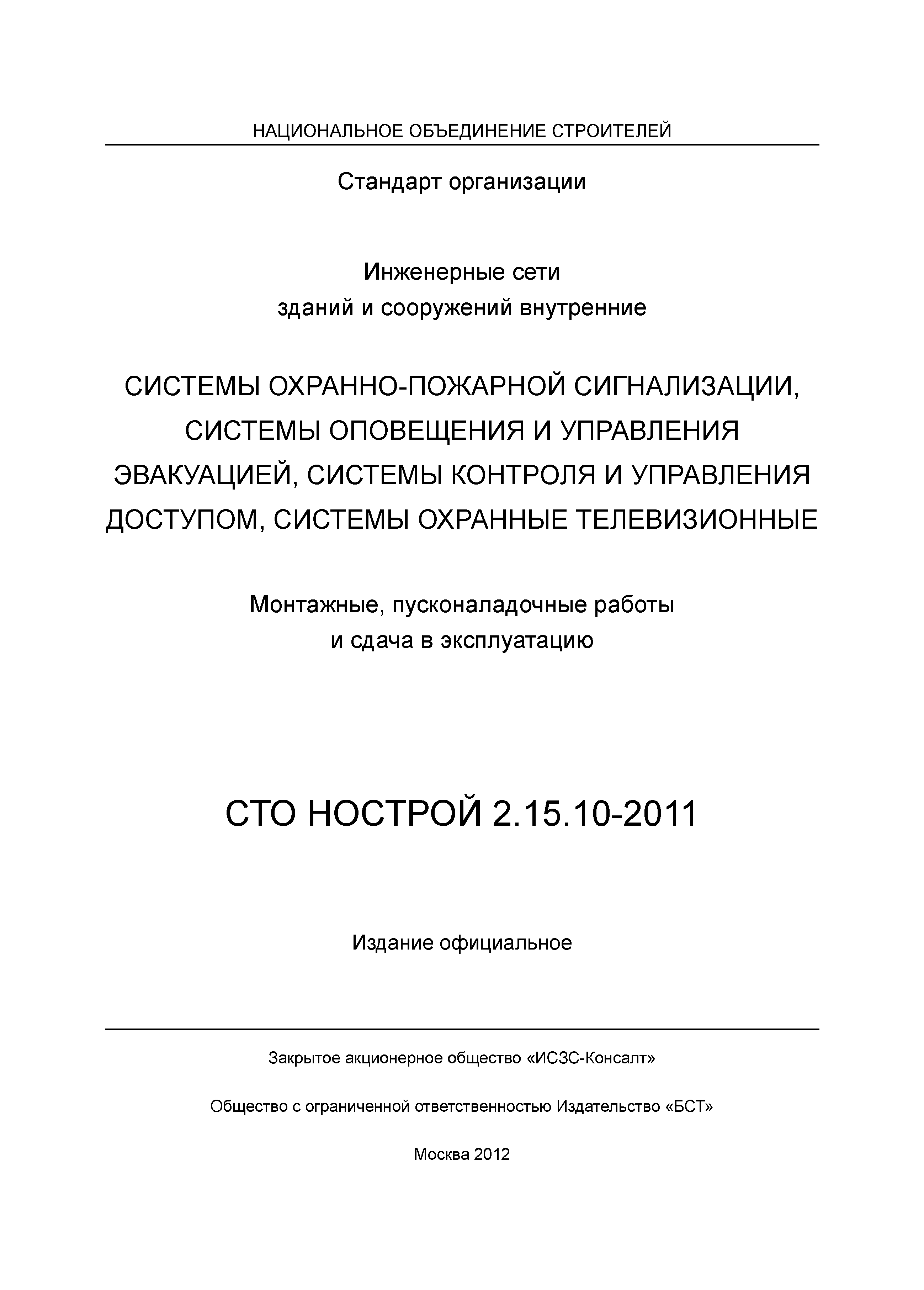 СТО НОСТРОЙ 2.15.10-2011