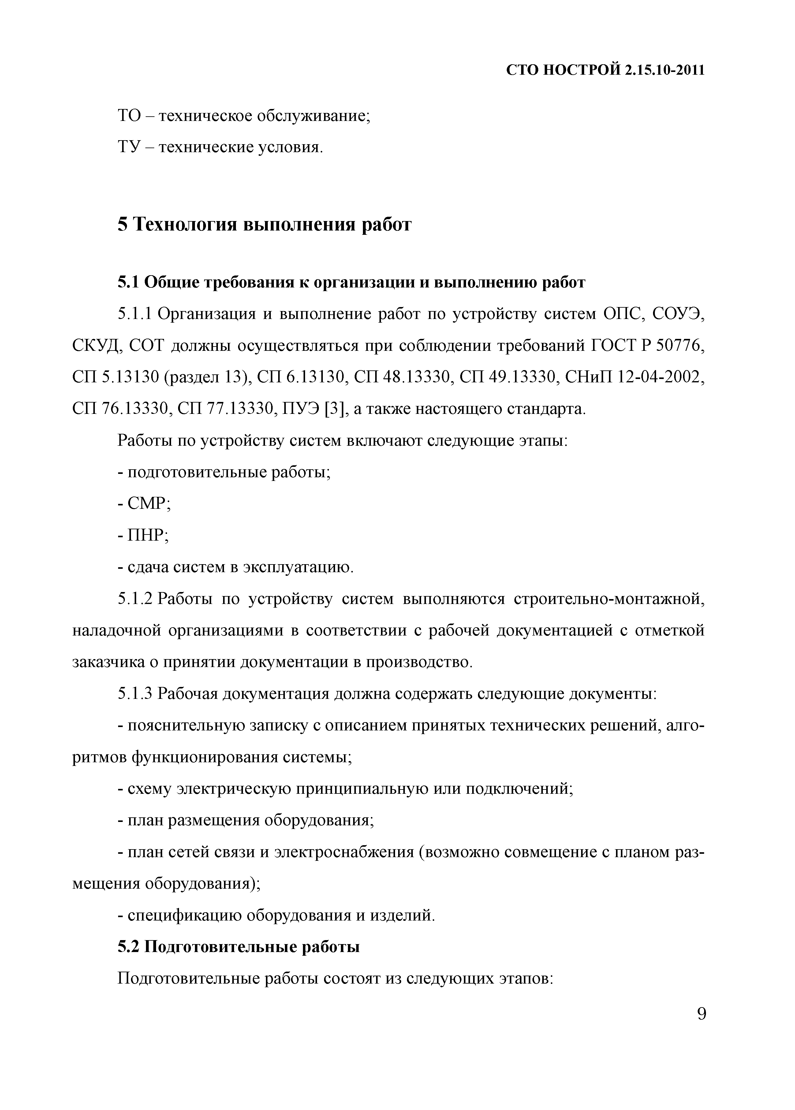 СТО НОСТРОЙ 2.15.10-2011