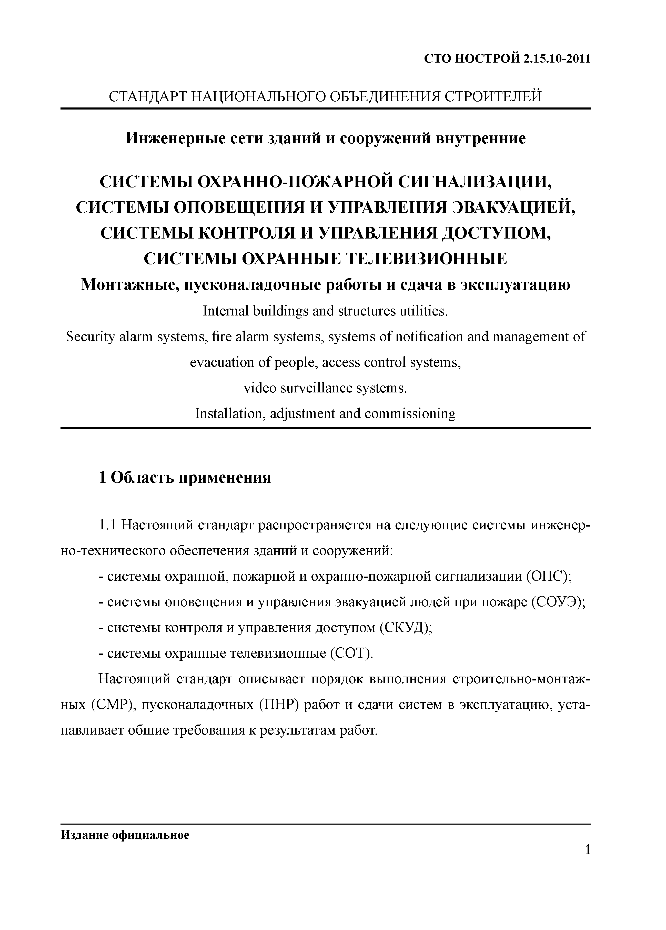 СТО НОСТРОЙ 2.15.10-2011