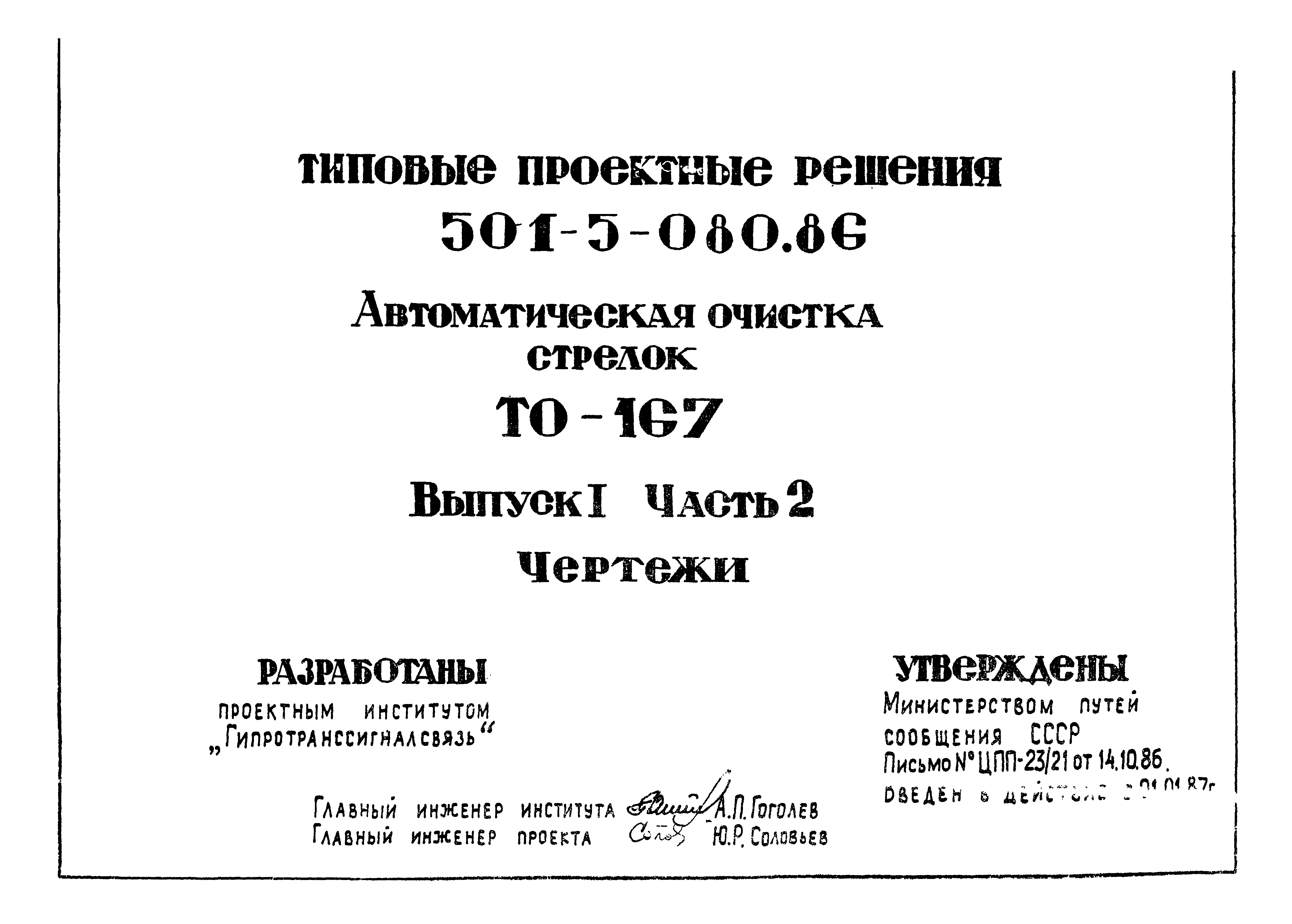 Типовые проектные решения 501-5-080.86