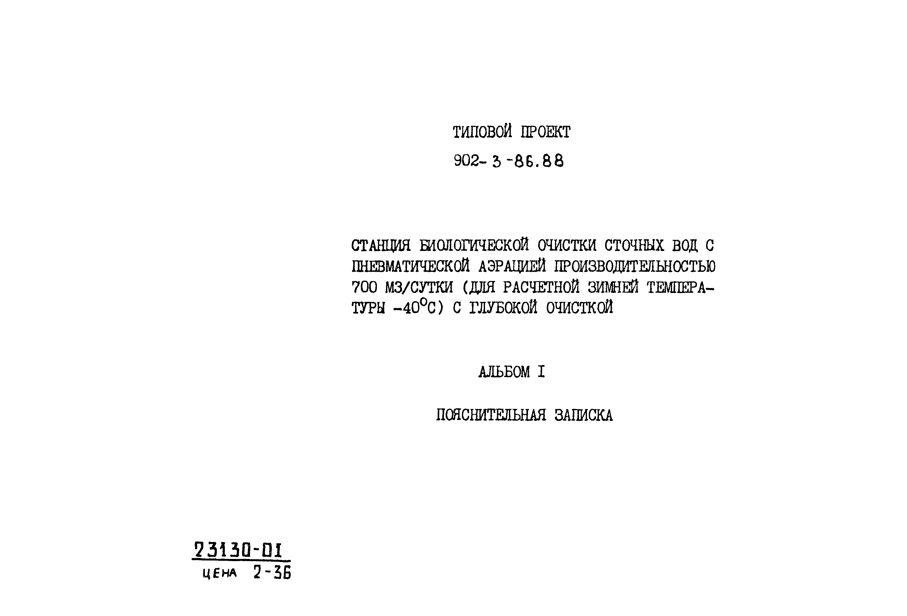 Типовой проект 902-3-86.88