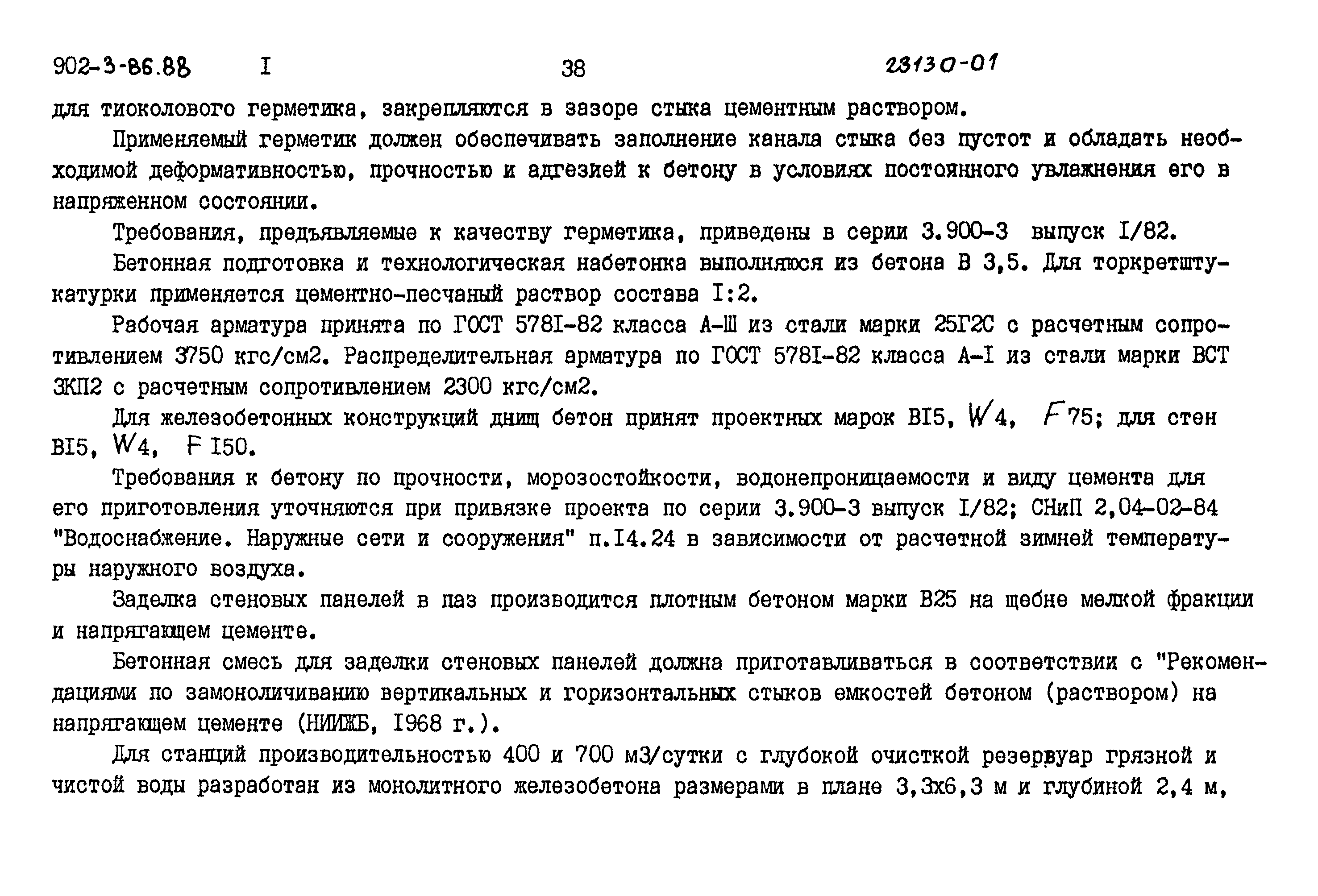 Типовой проект 902-3-86.88