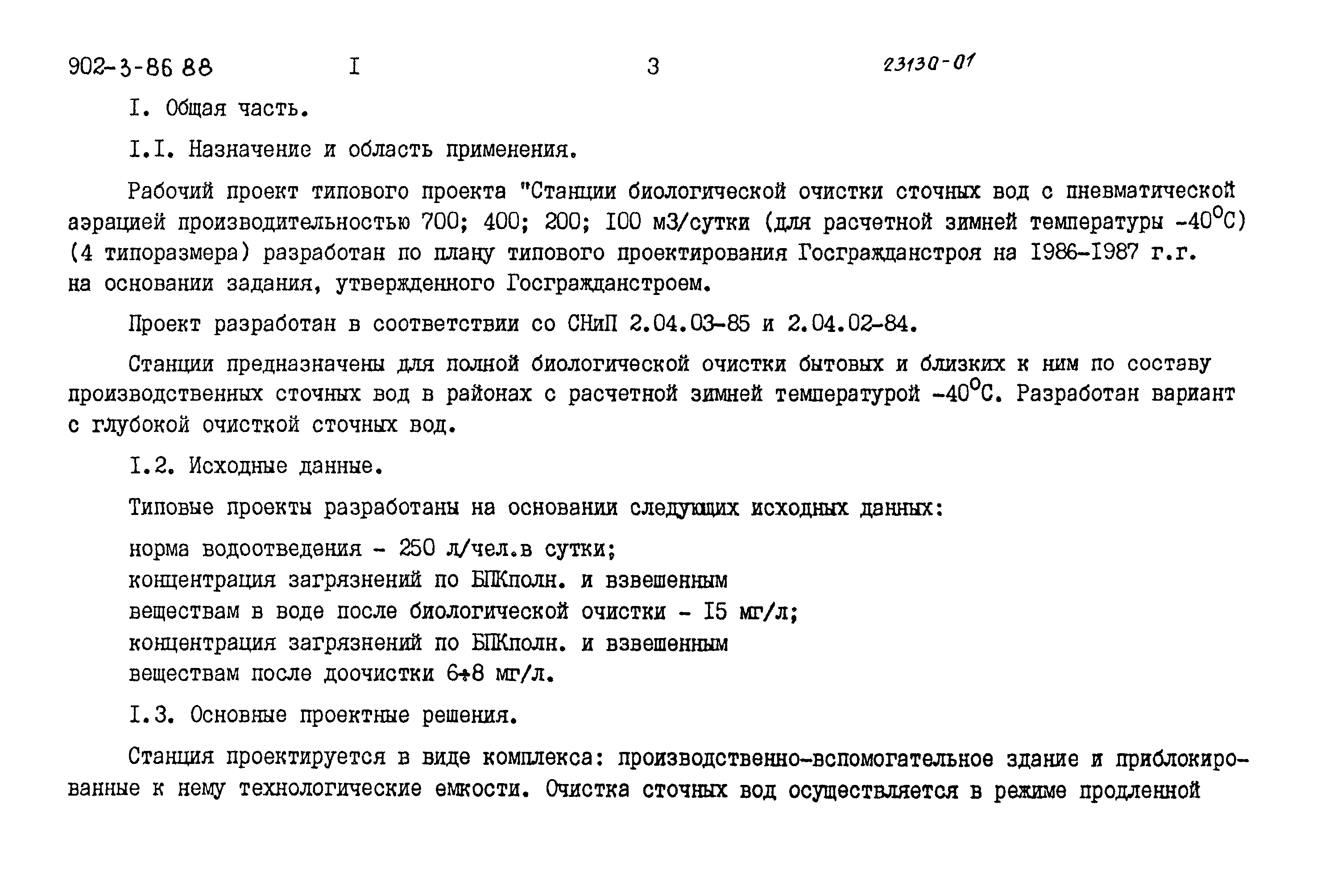 Типовой проект 902-3-86.88