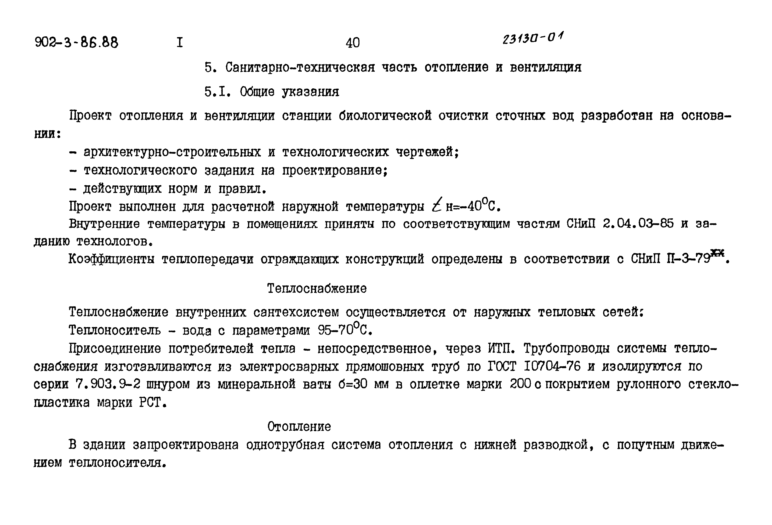 Типовой проект 902-3-86.88