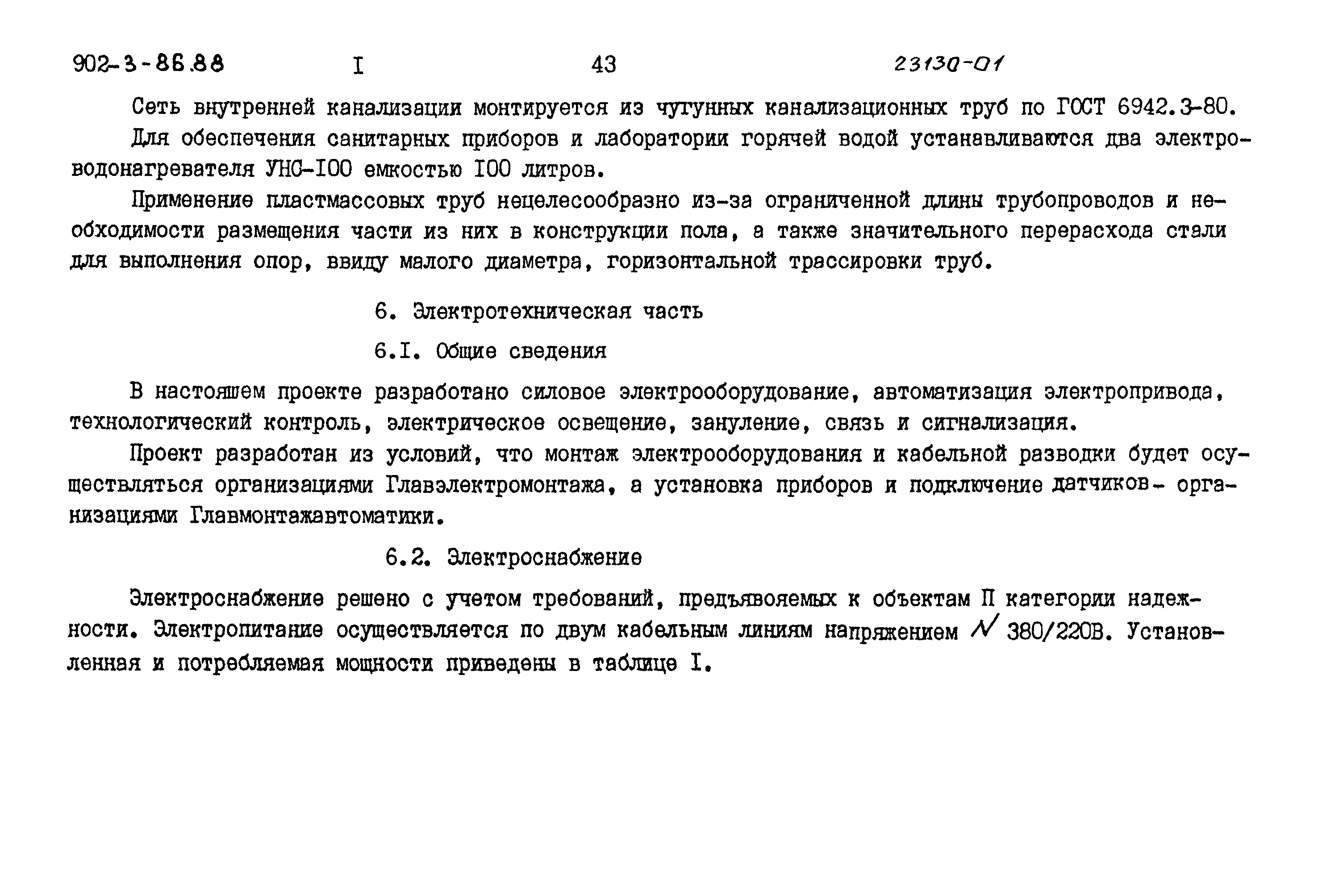 Типовой проект 902-3-86.88
