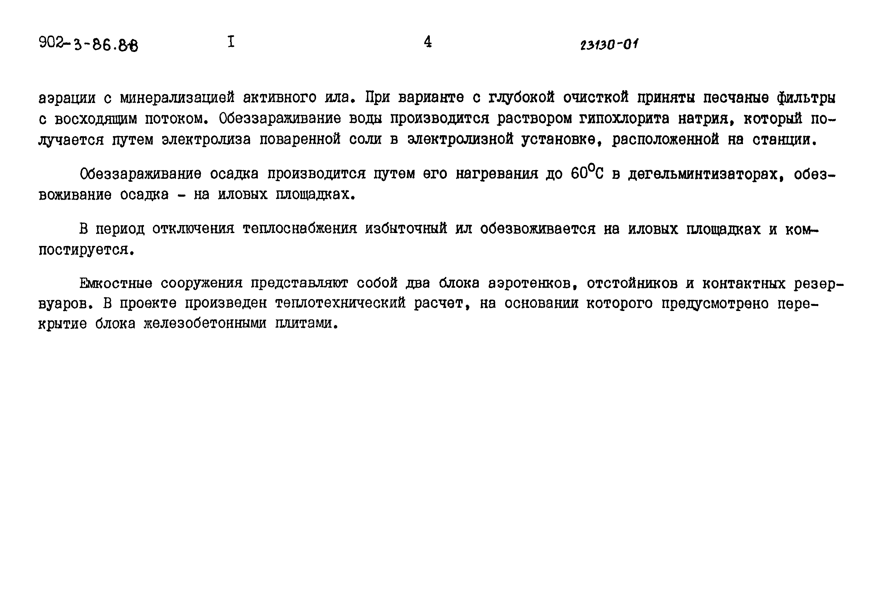 Типовой проект 902-3-86.88