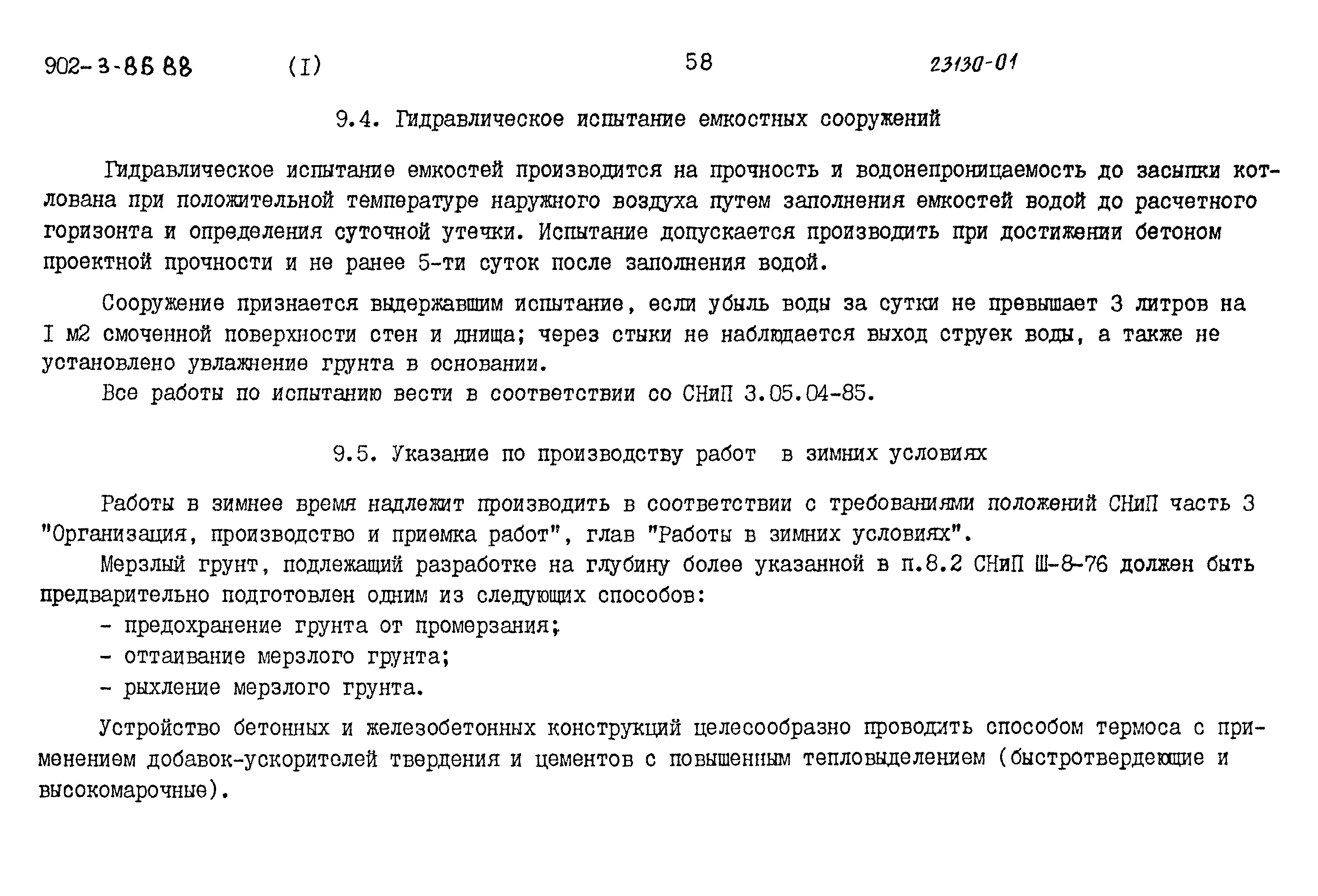 Типовой проект 902-3-86.88