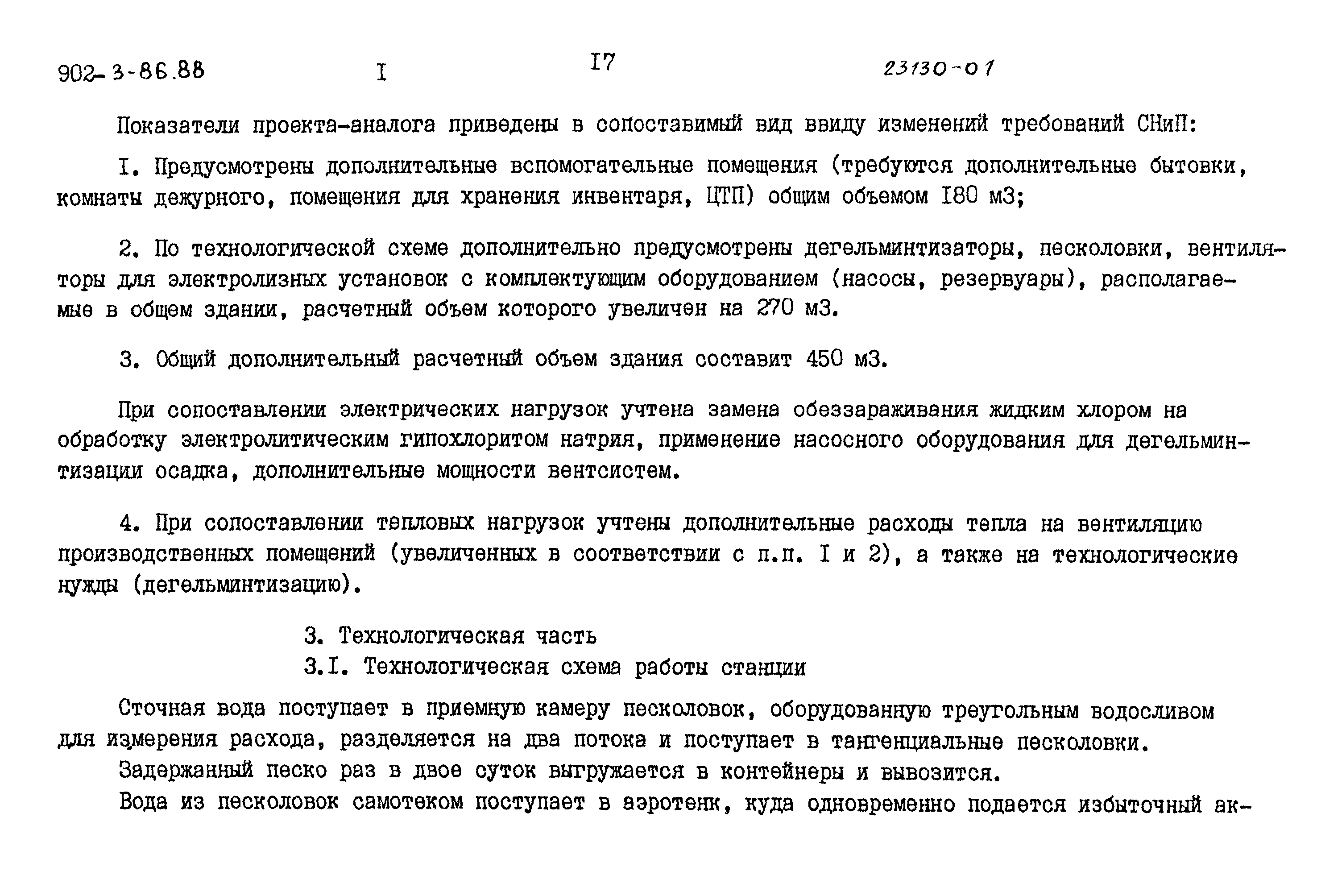 Типовой проект 902-3-85.88