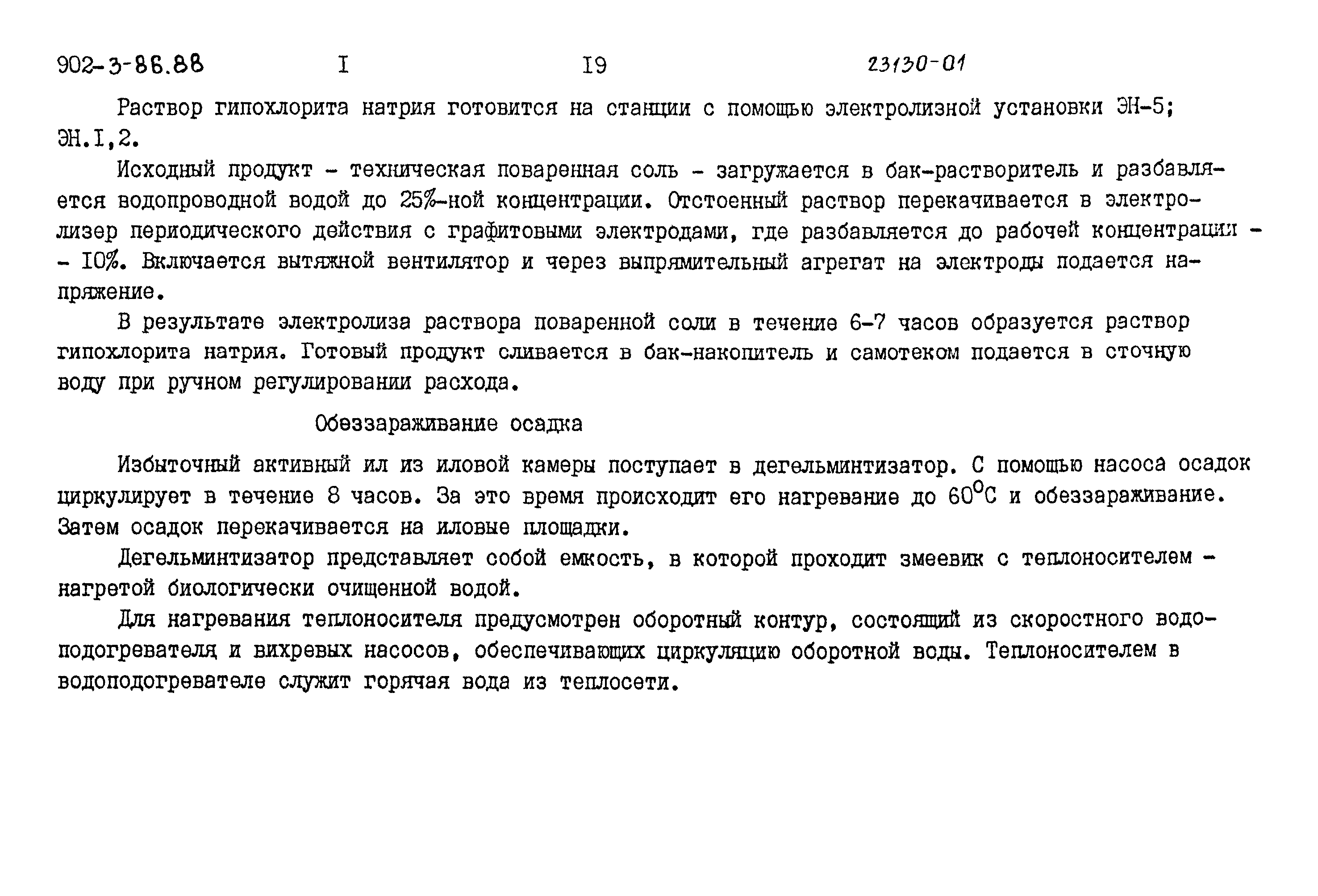 Типовой проект 902-3-85.88